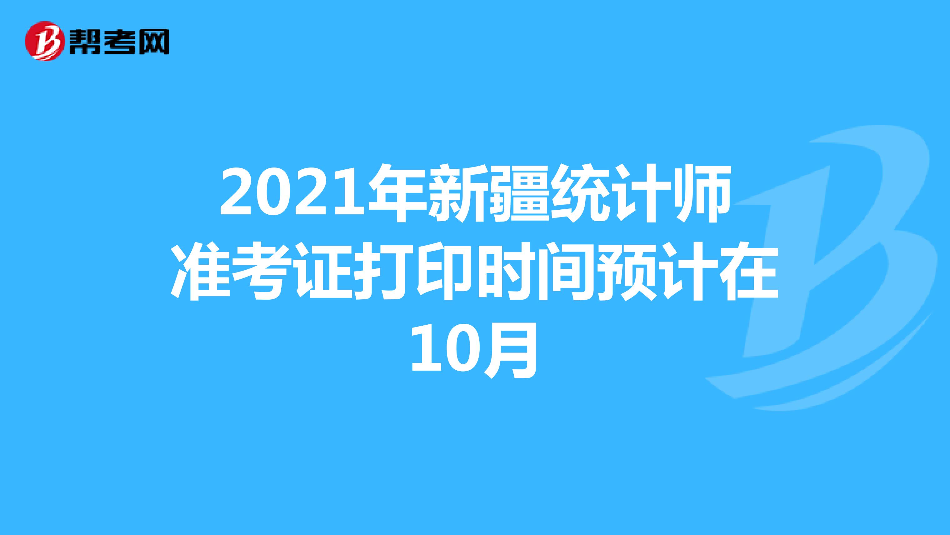 2021年新疆统计师准考证打印时间预计在10月