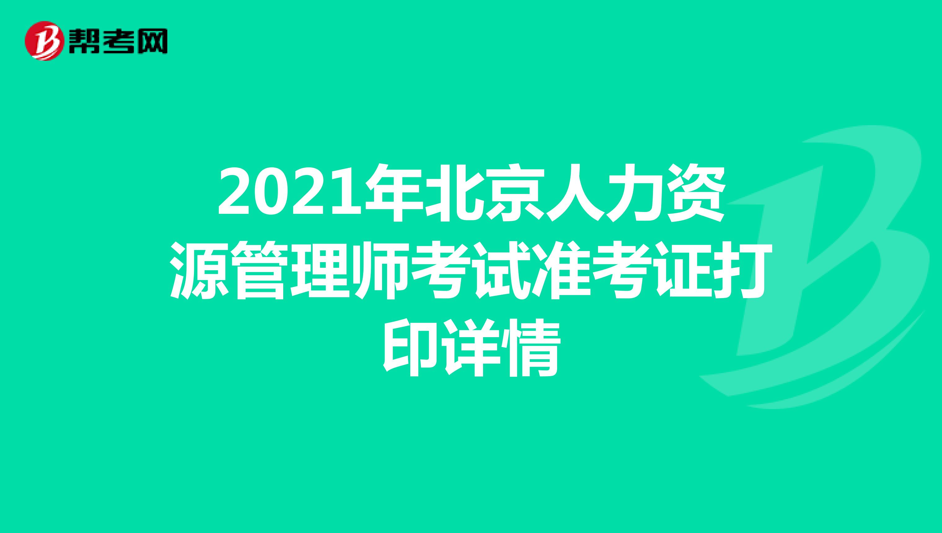 2021年北京人力资源管理师考试准考证打印详情