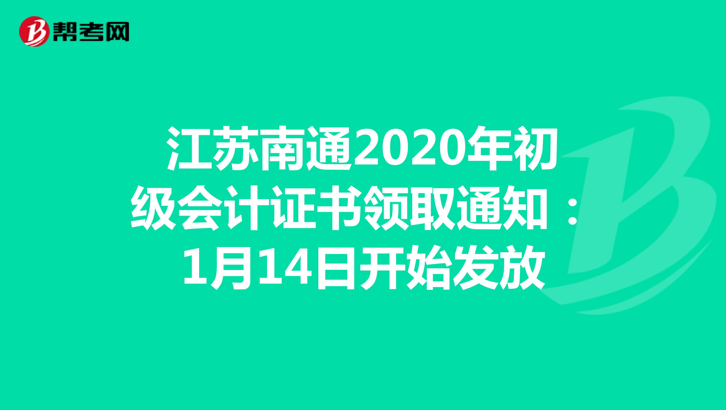 江苏南通2020年初级会计证书领取通知：1月14日开始发放