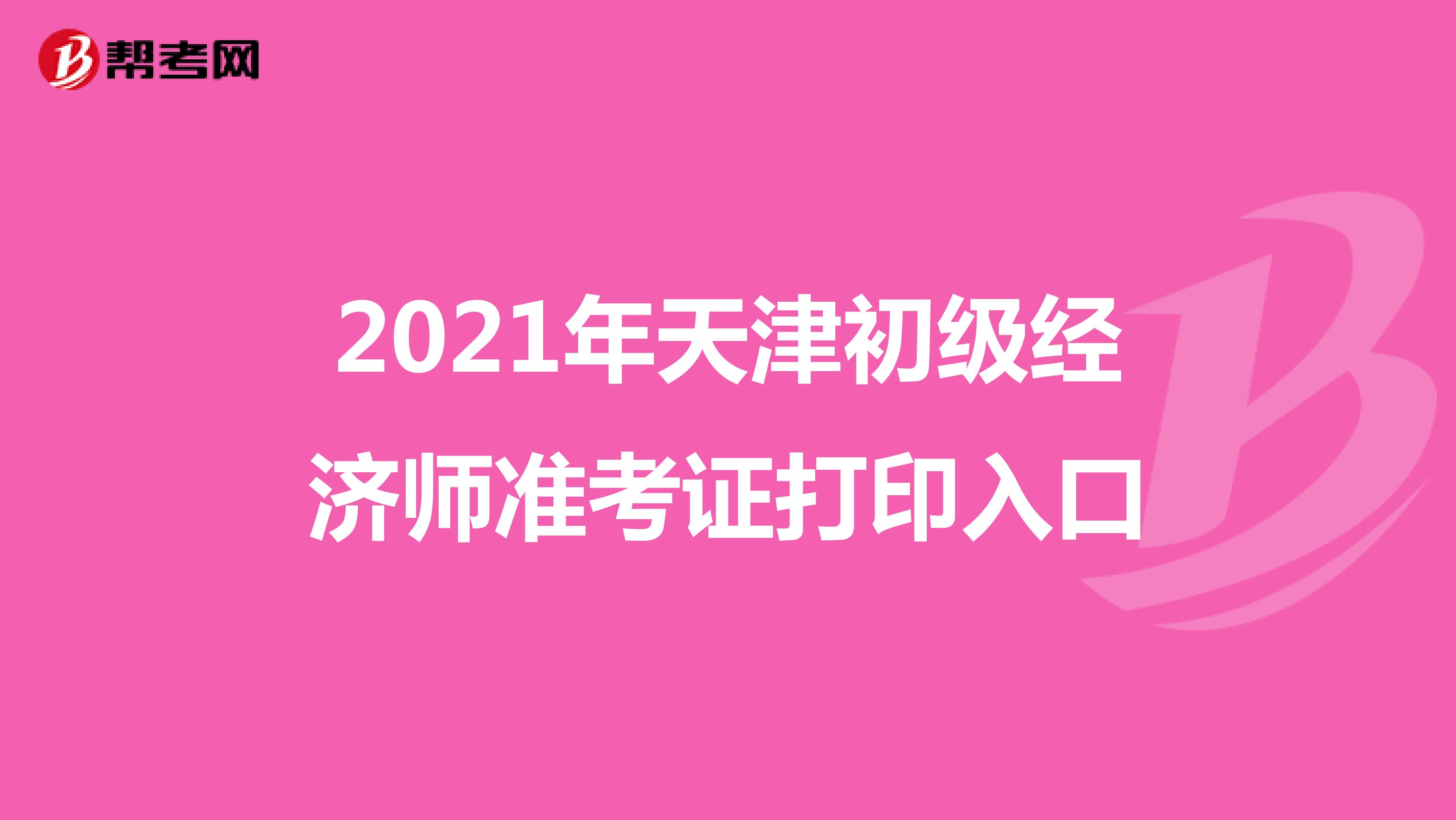 2021年天津初级经济师准考证打印入口
