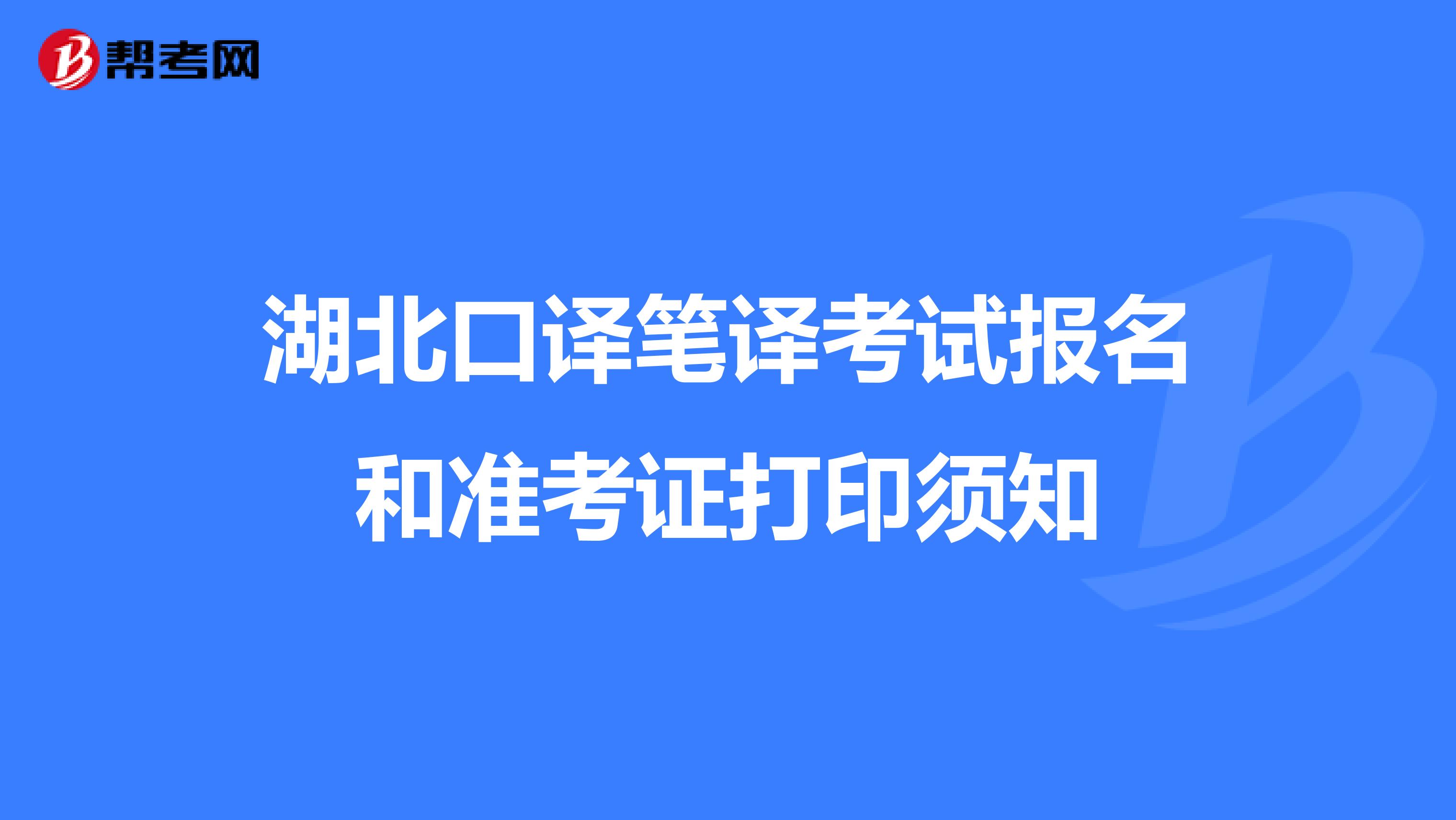 湖北口译笔译考试报名和准考证打印须知