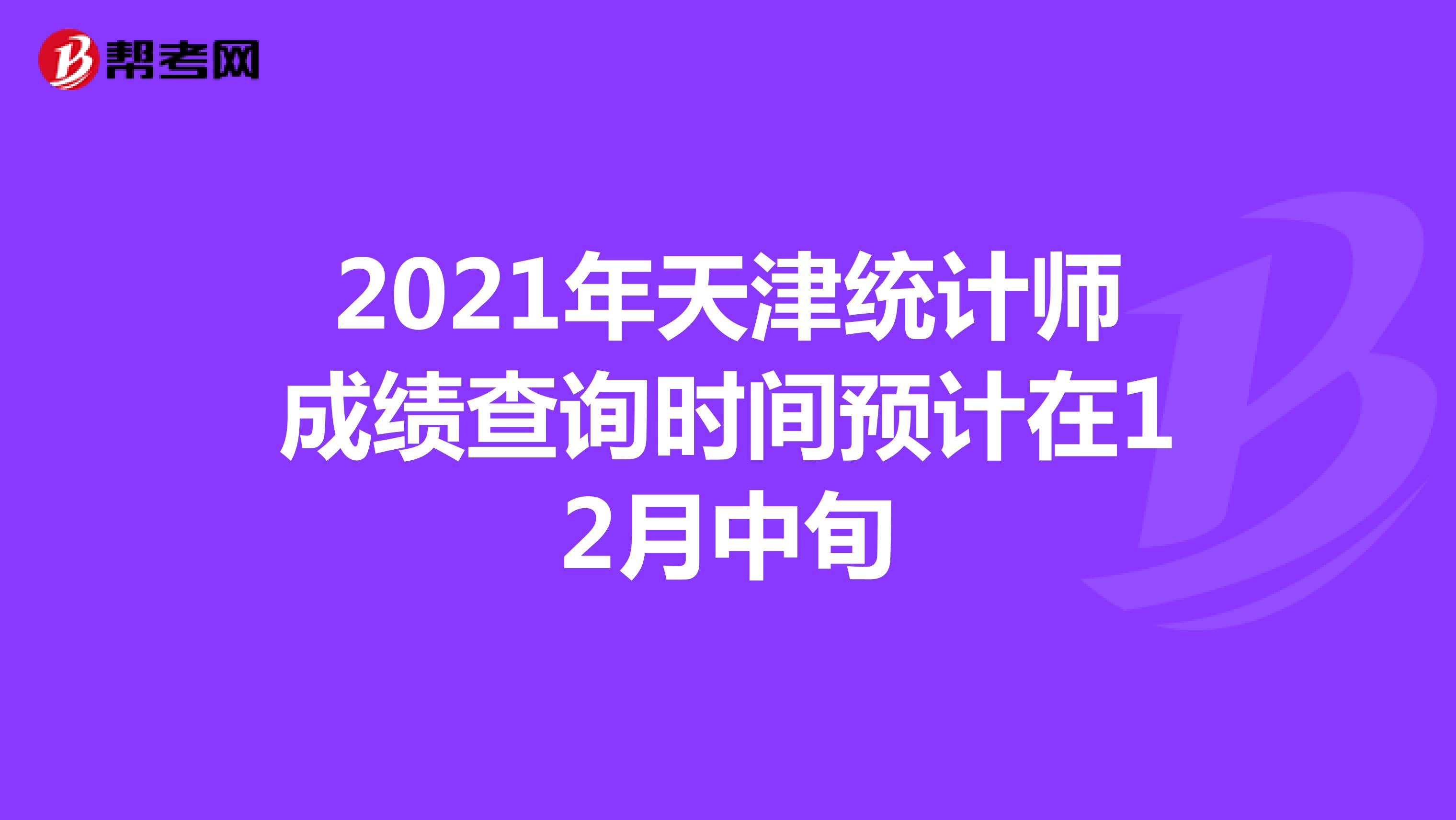 2021年天津统计师成绩查询时间预计在12月中旬