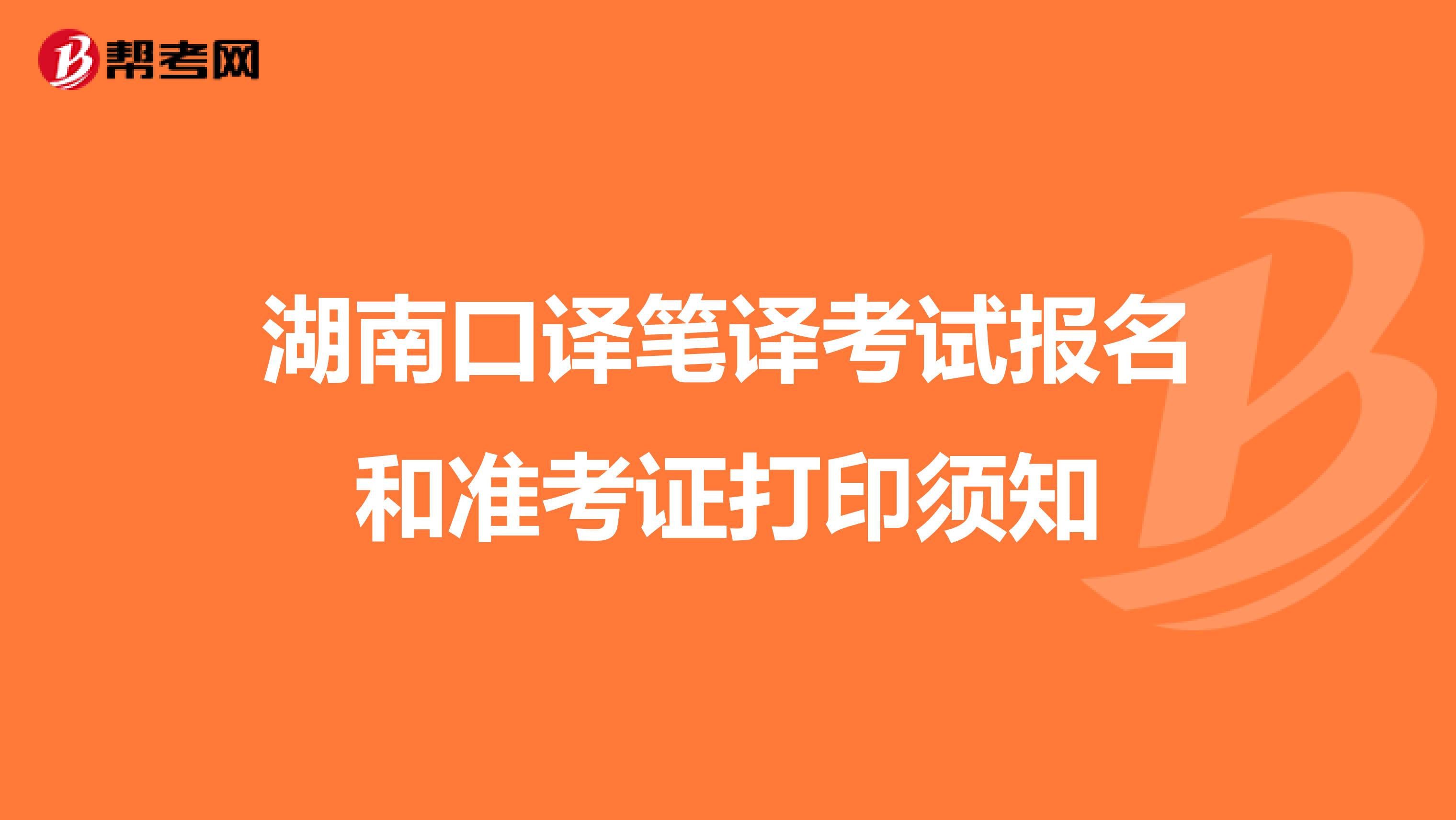 湖南口译笔译考试报名和准考证打印须知