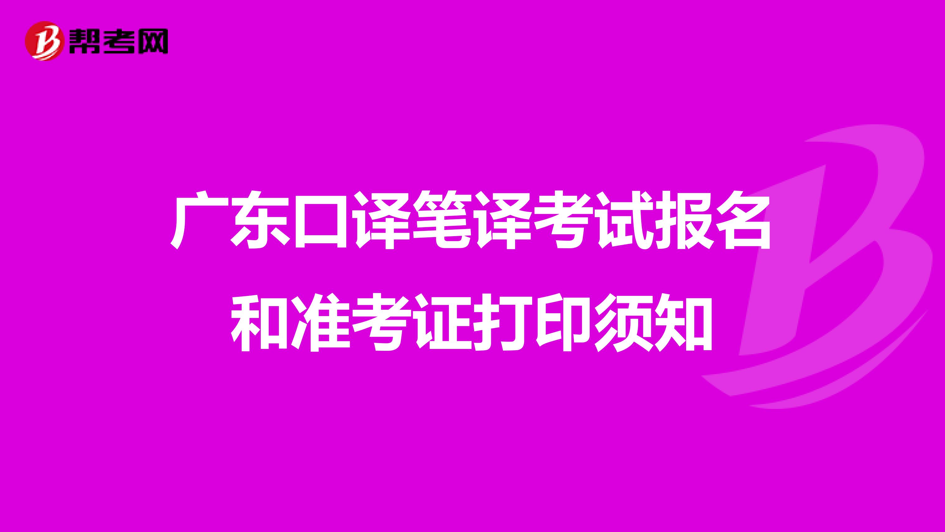 广东口译笔译考试报名和准考证打印须知