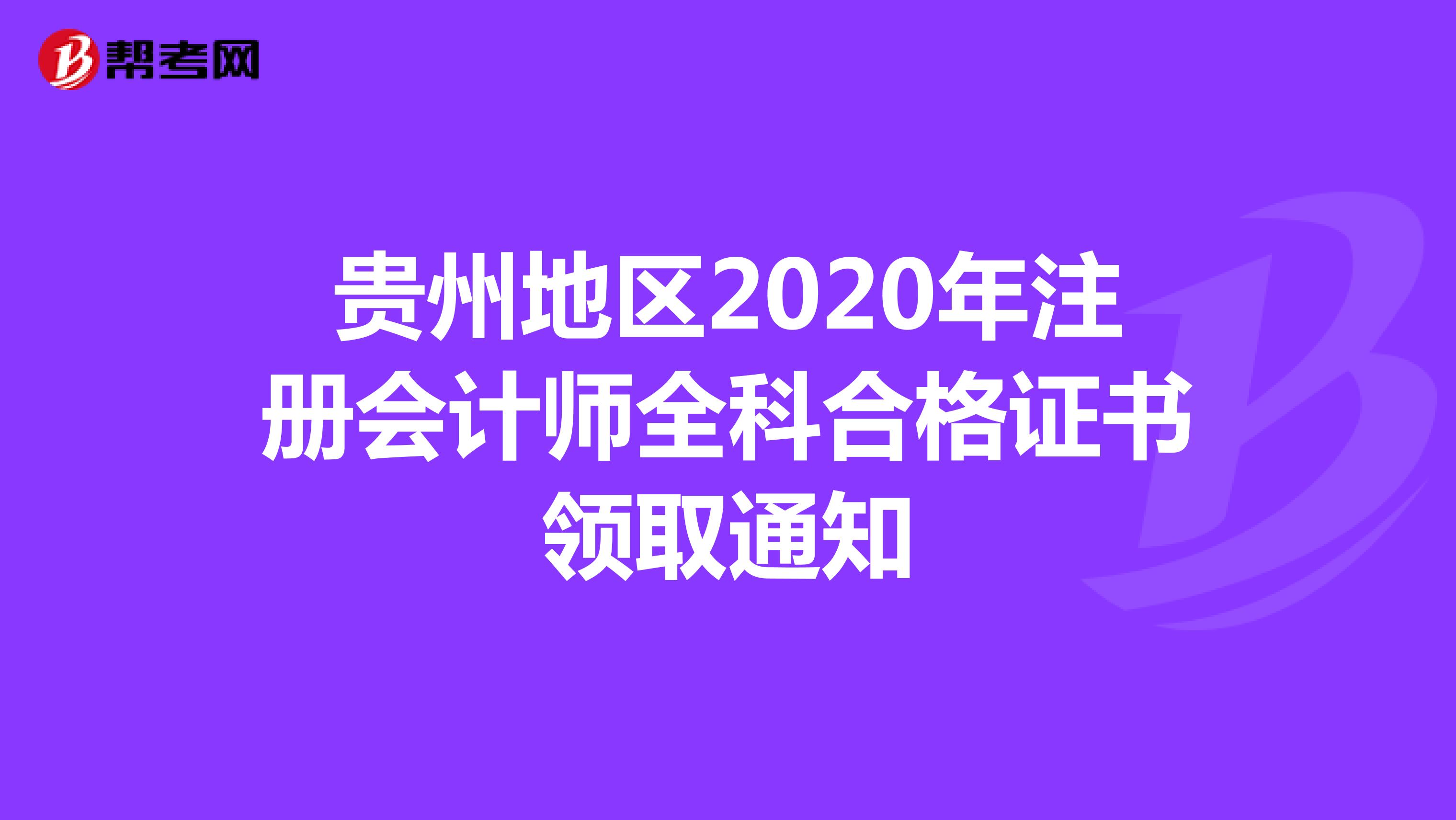 貴州地區(qū)2020年注冊(cè)會(huì)計(jì)師全科合格證書領(lǐng)取通知