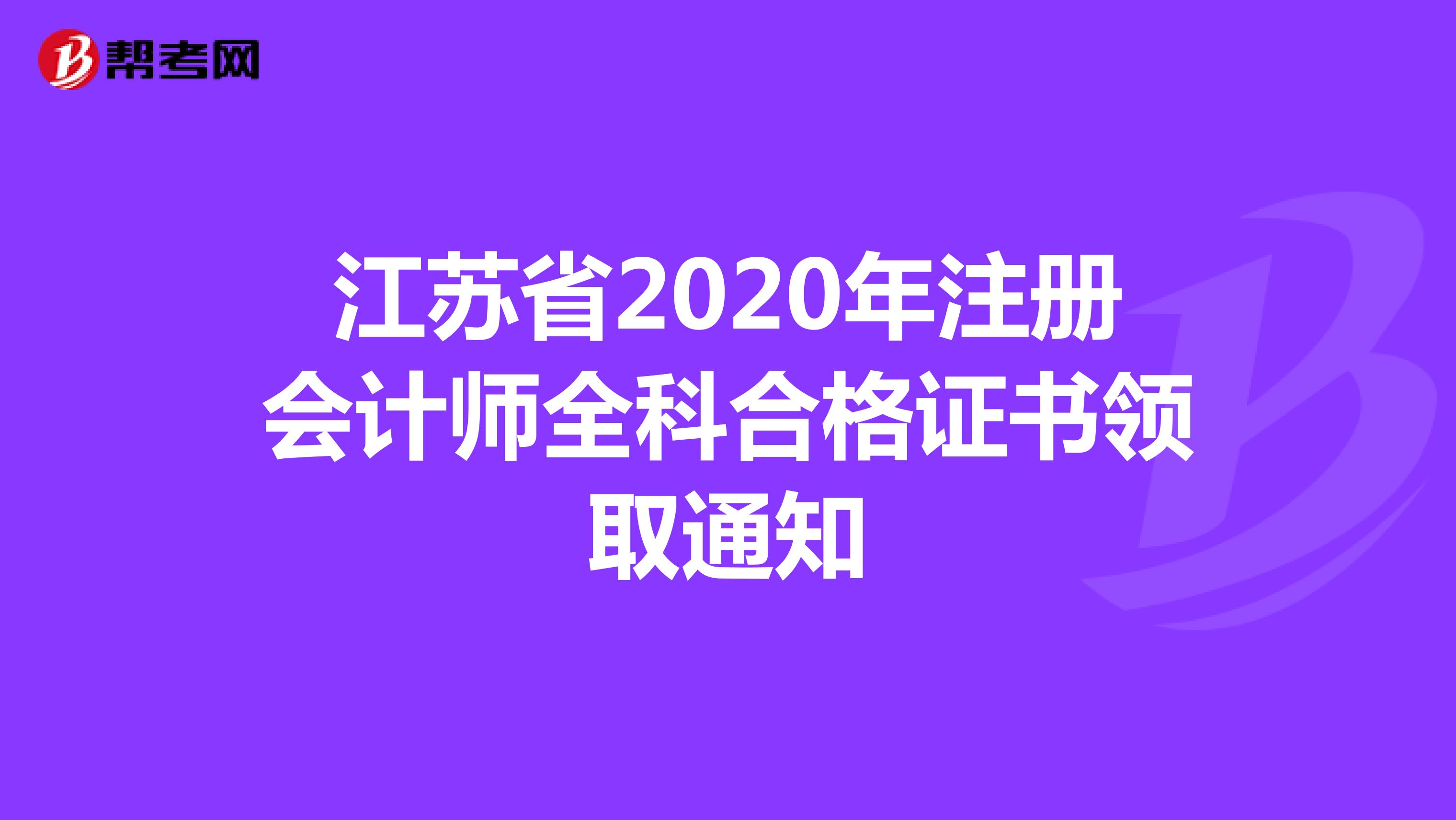 江苏省2020年注册会计师全科合格证书领取通知