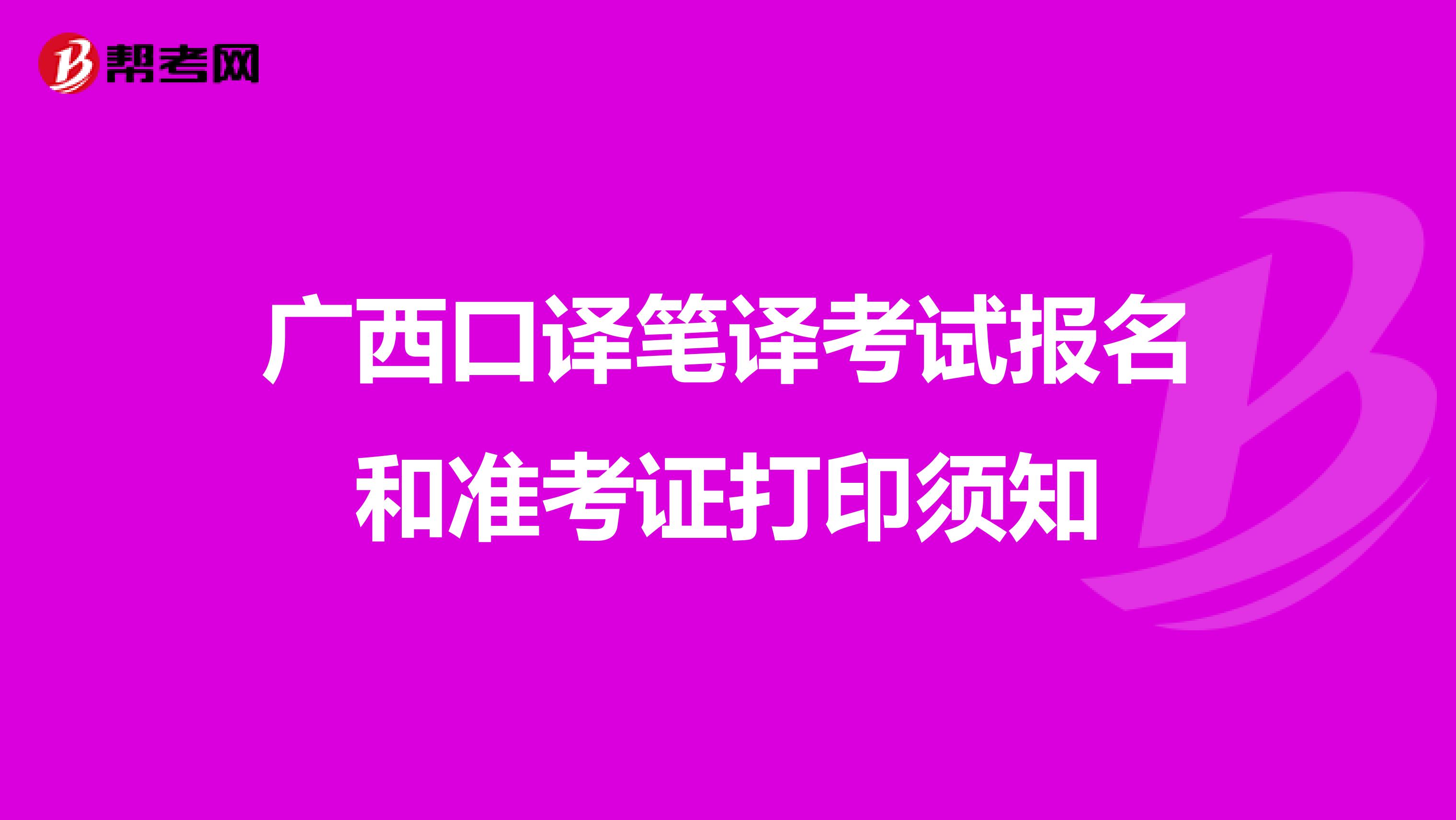 广西口译笔译考试报名和准考证打印须知