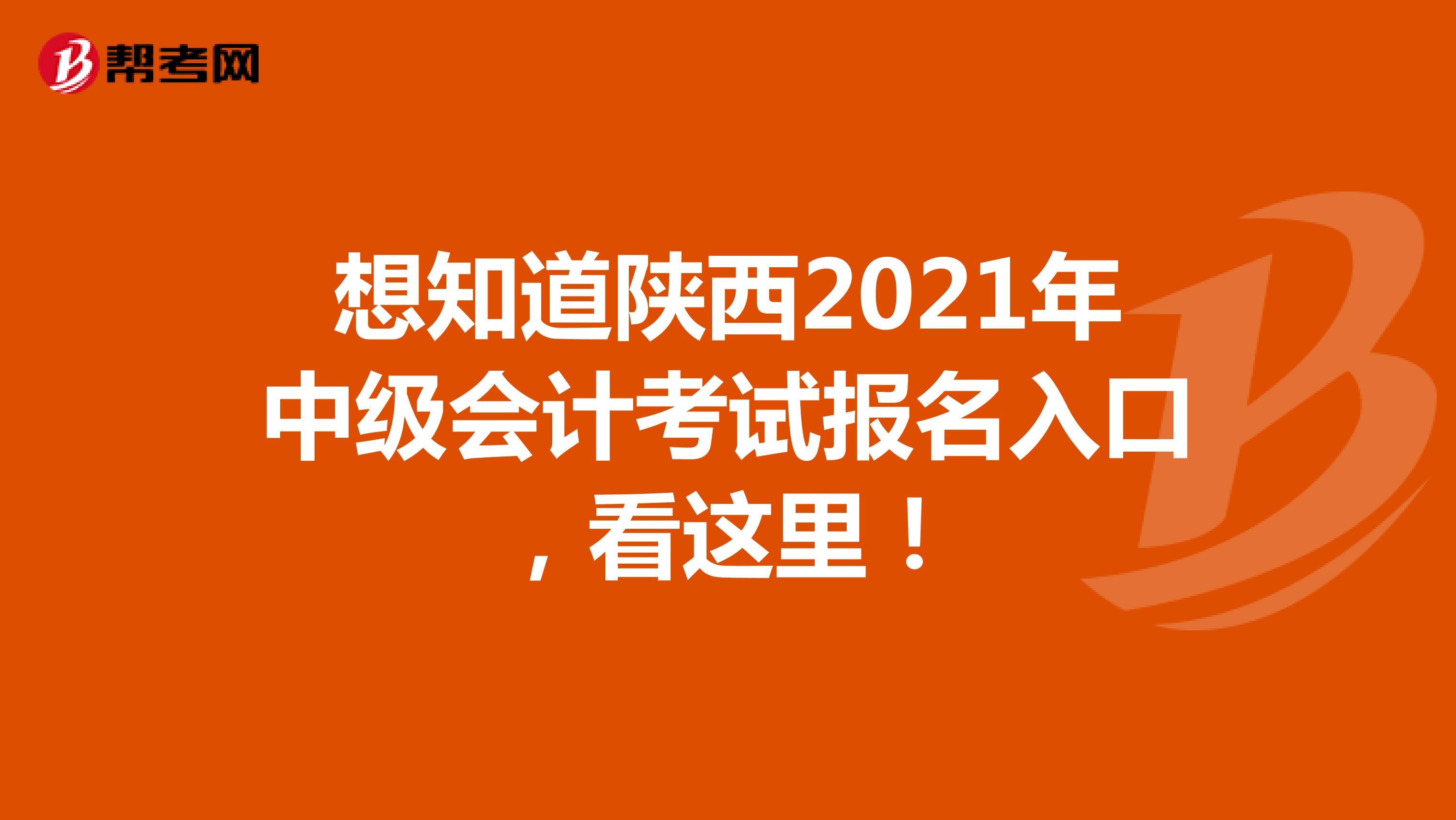 想知道陕西2021年中级会计考试报名入口，看这里！