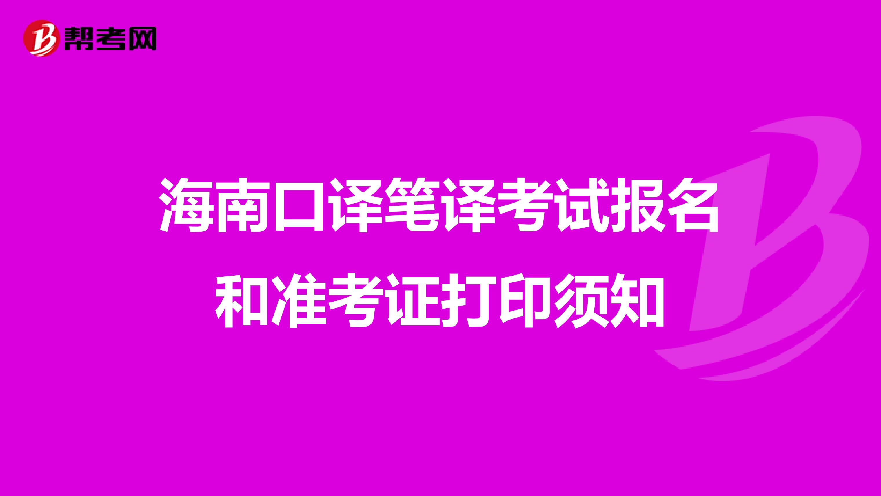 海南口译笔译考试报名和准考证打印须知
