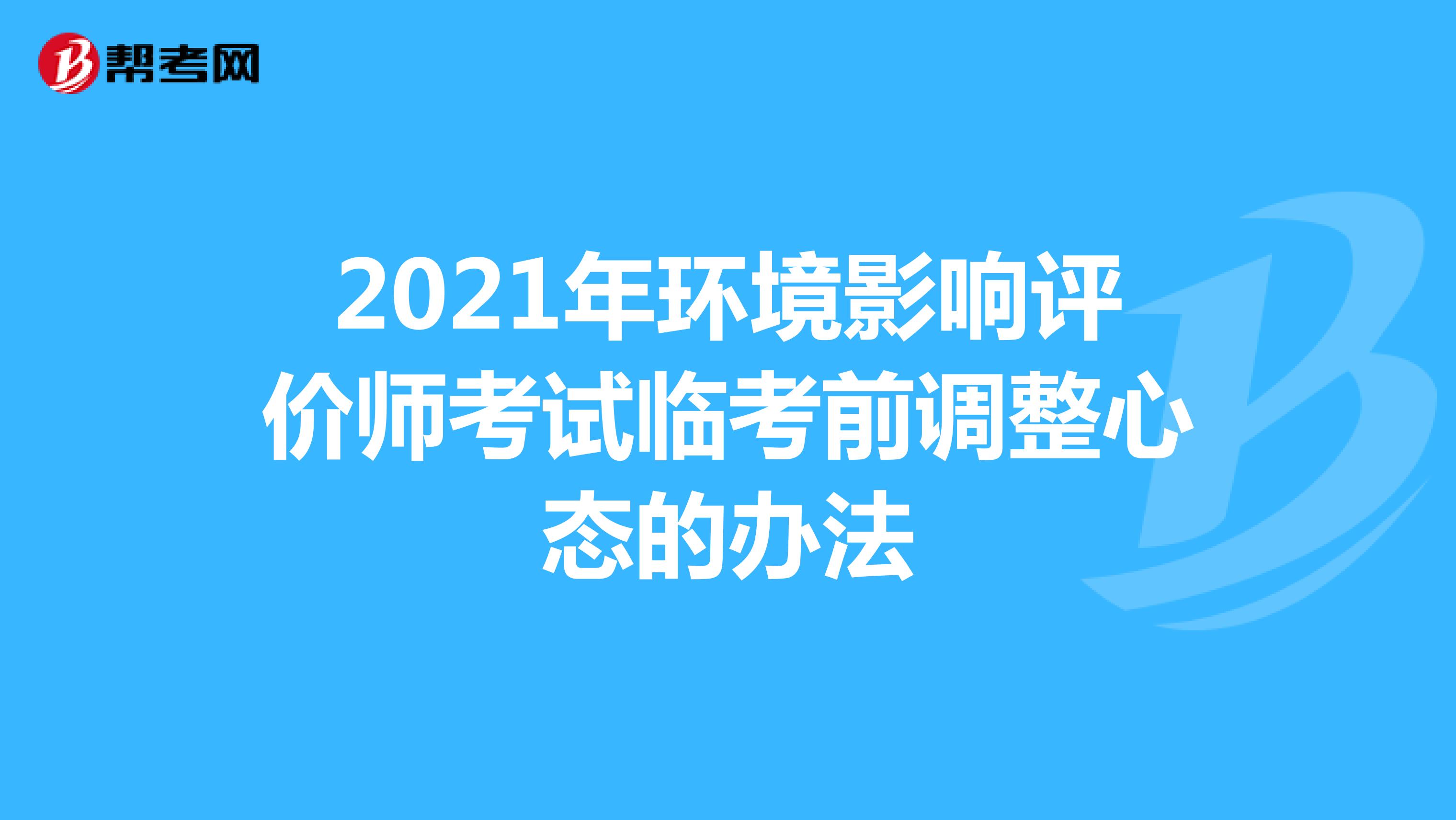 2021年环境影响评价师考试临考前调整心态的办法