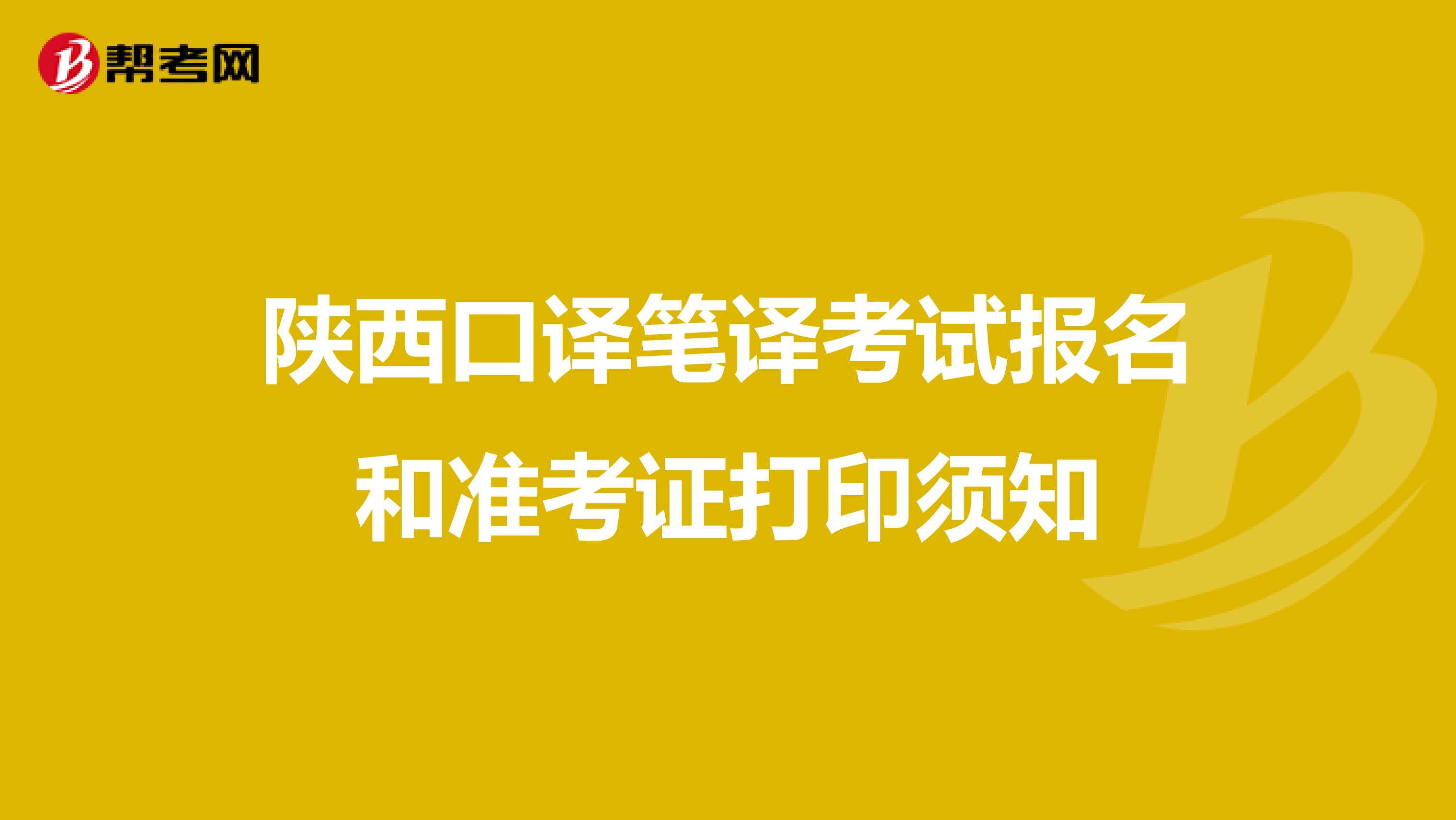 陕西口译笔译考试报名和准考证打印须知