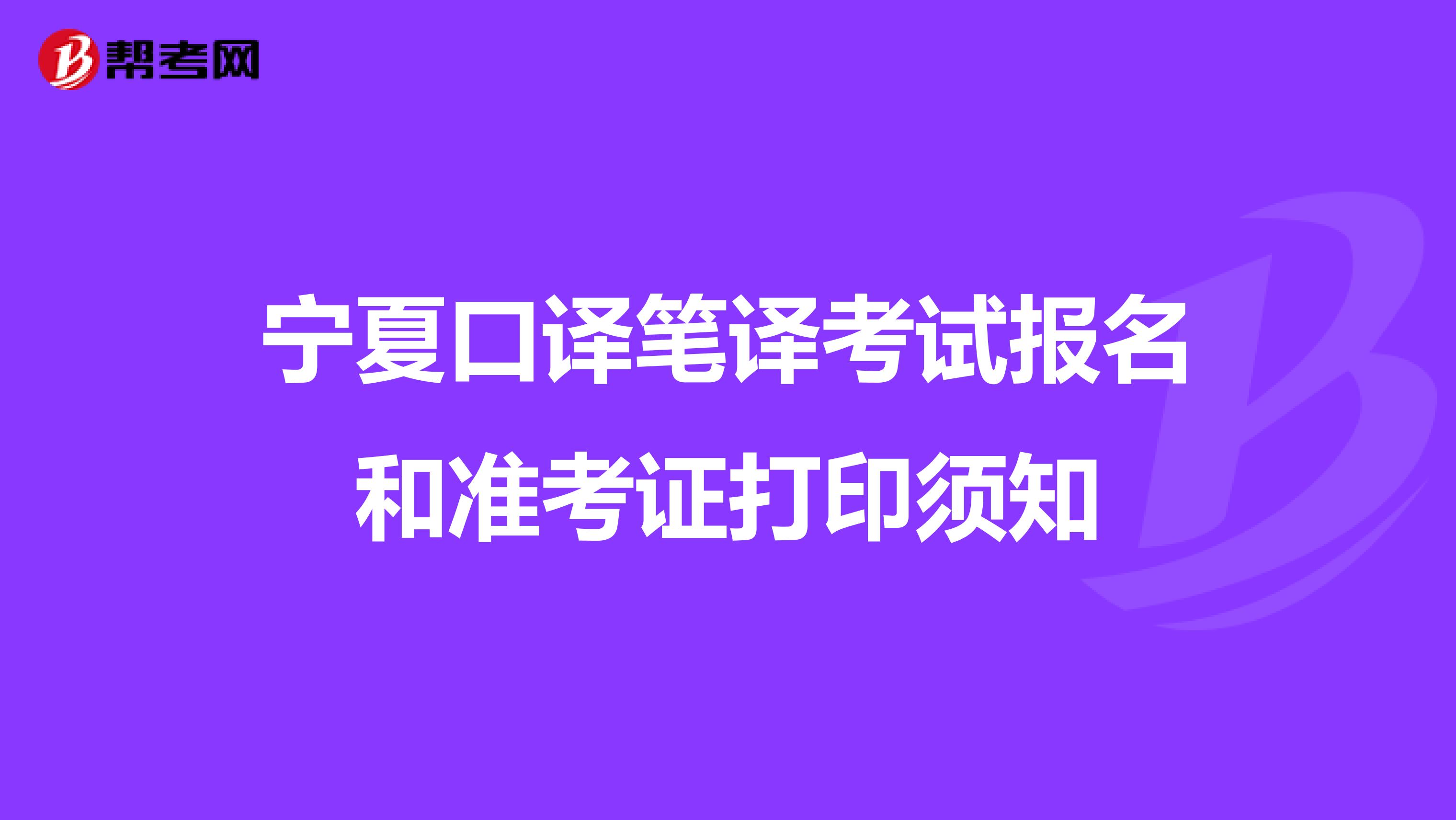 宁夏口译笔译考试报名和准考证打印须知