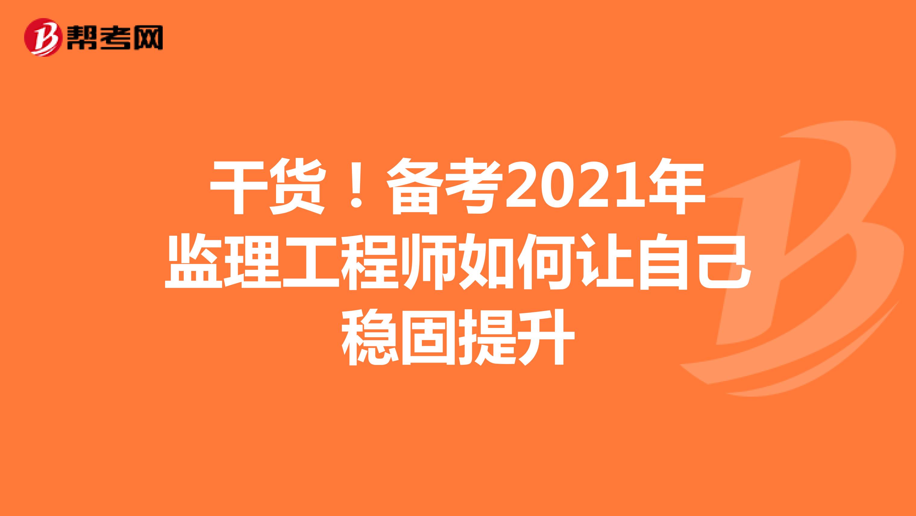 干货！备考2021年监理工程师如何让自己稳固提升