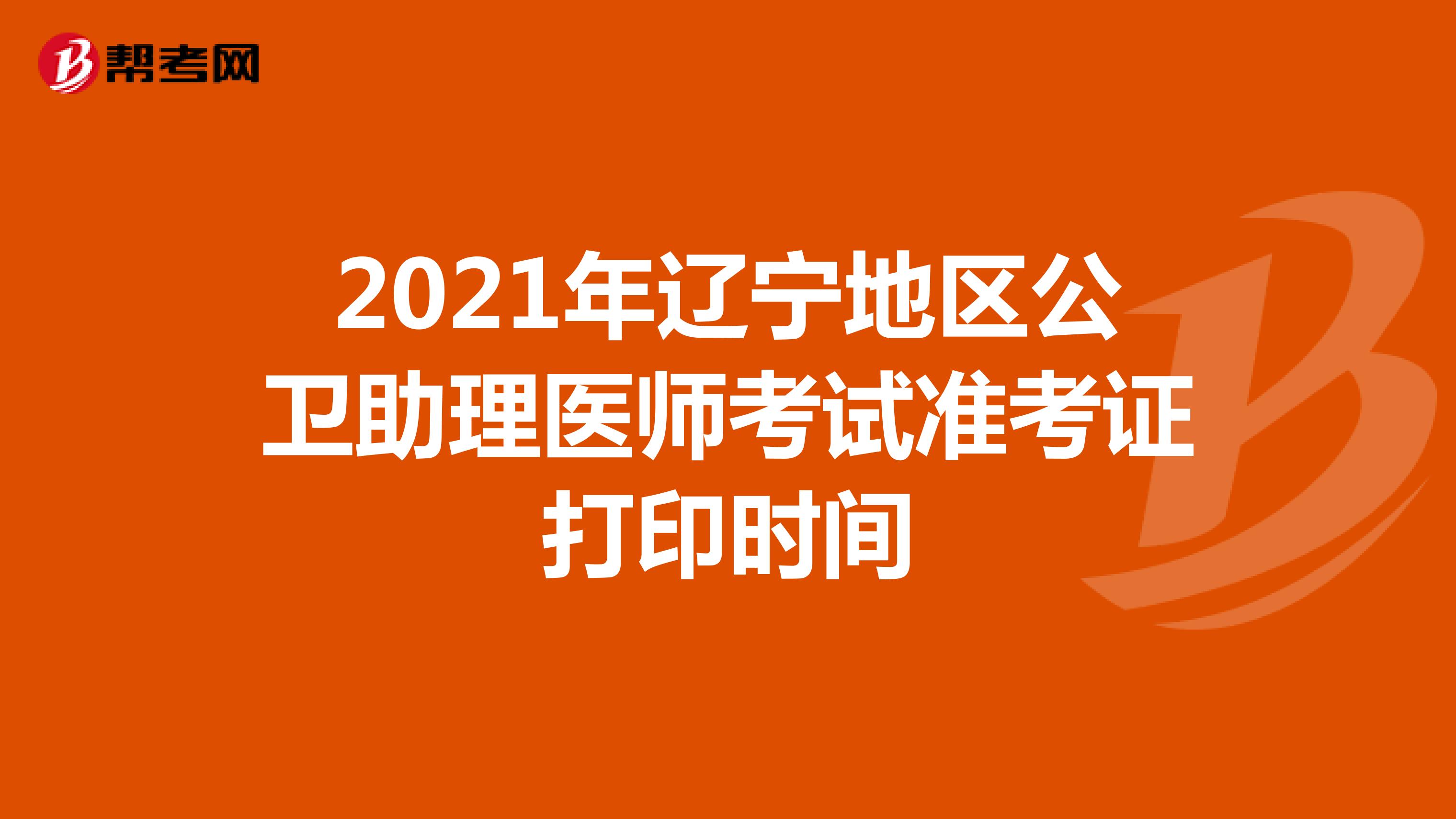 2021年辽宁地区公卫助理医师考试准考证打印时间