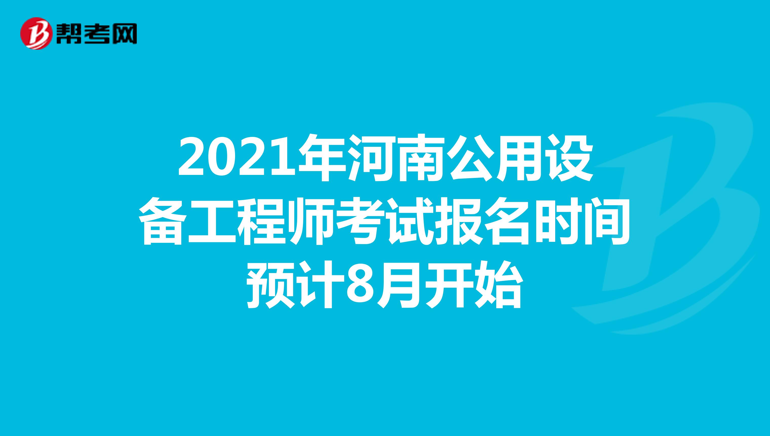 2021年河南公用设备工程师考试报名时间预计8月开始