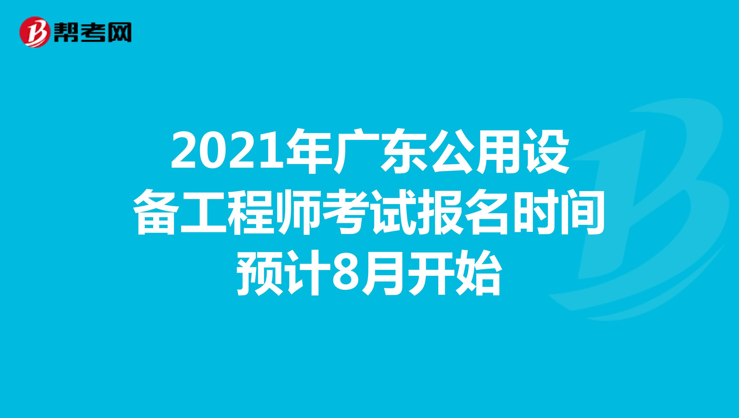 2021年广东公用设备工程师考试报名时间预计8月开始