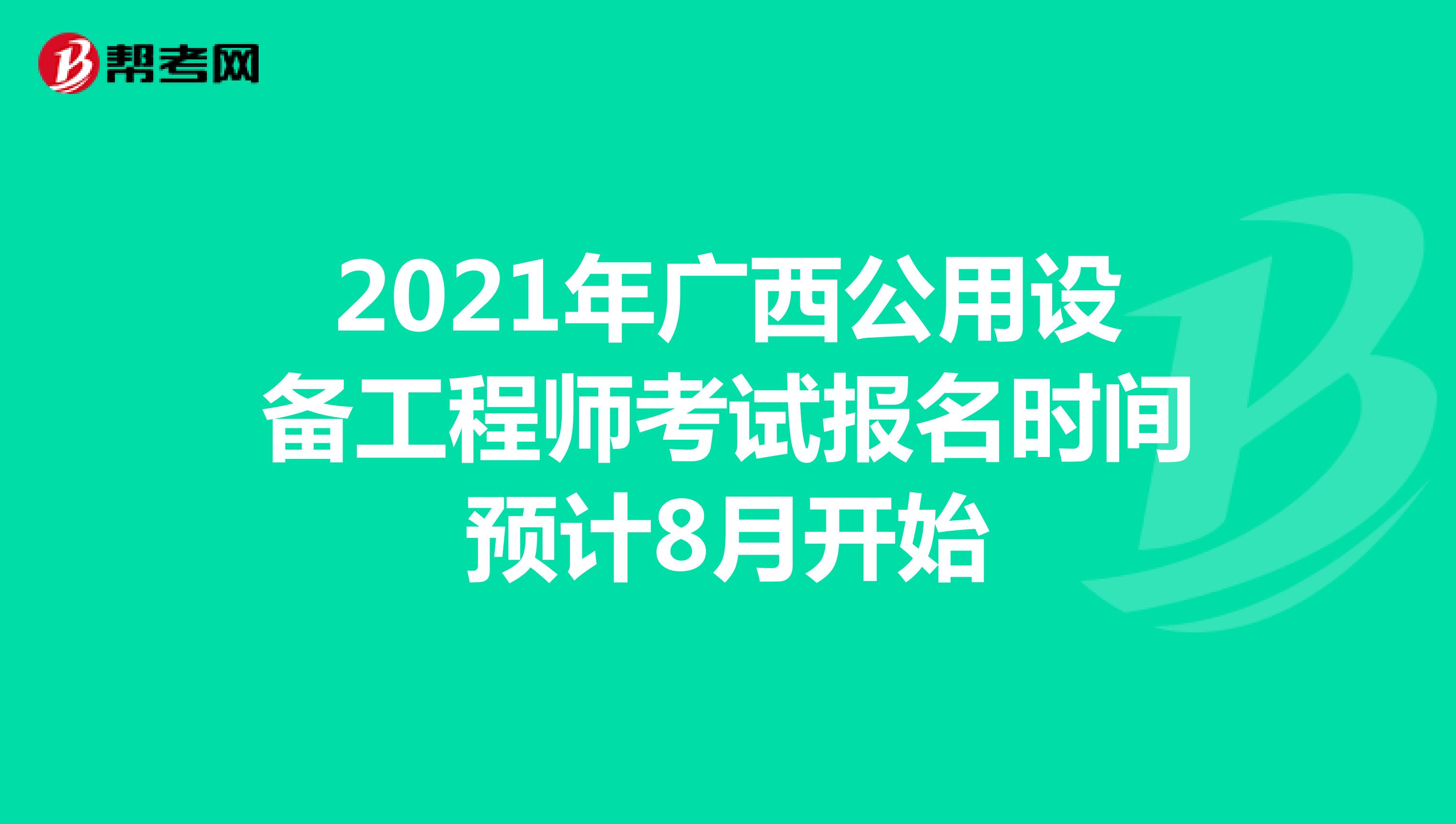 2021年广西公用设备工程师考试报名时间预计8月开始