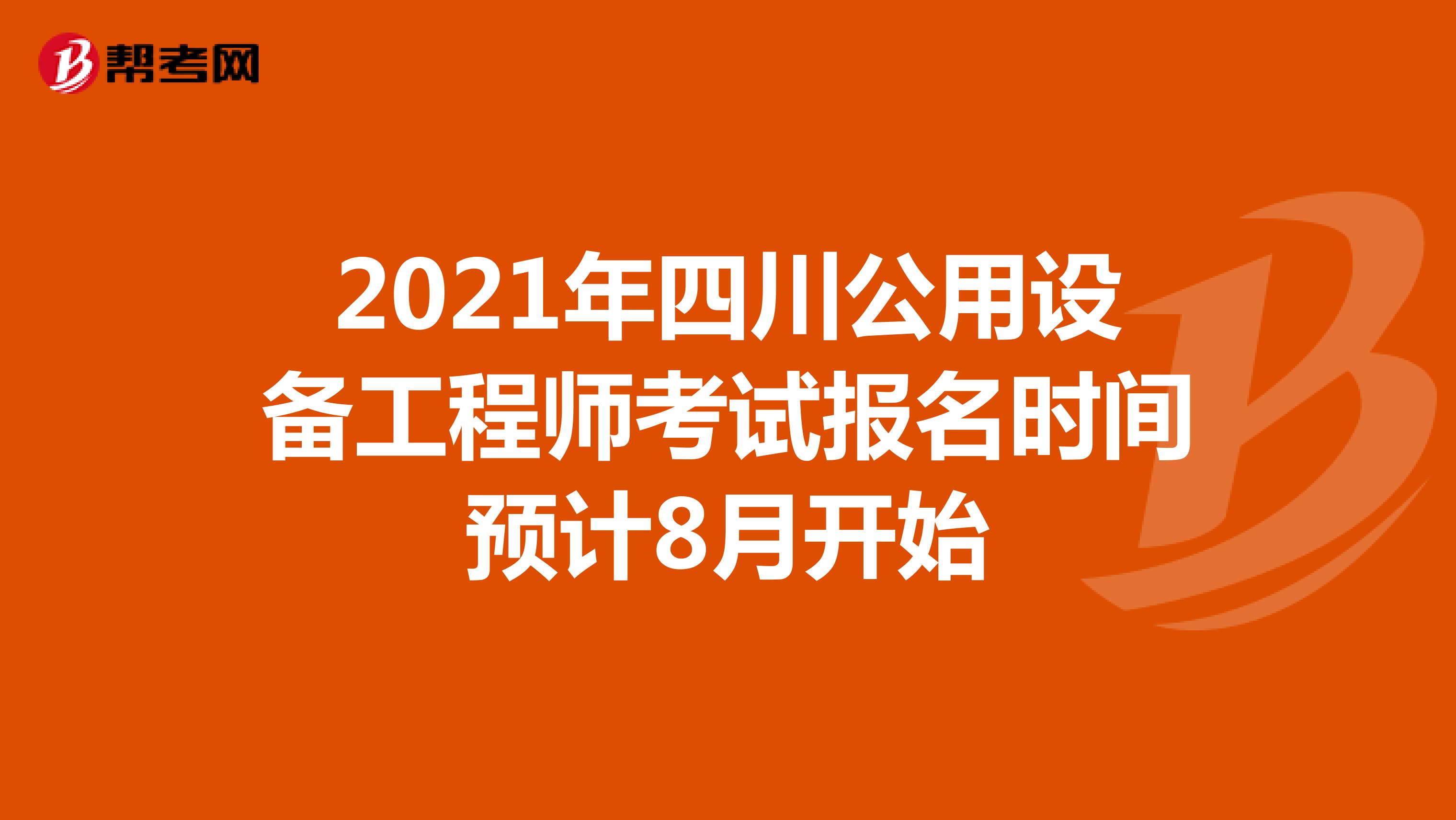 2021年四川公用设备工程师考试报名时间预计8月开始