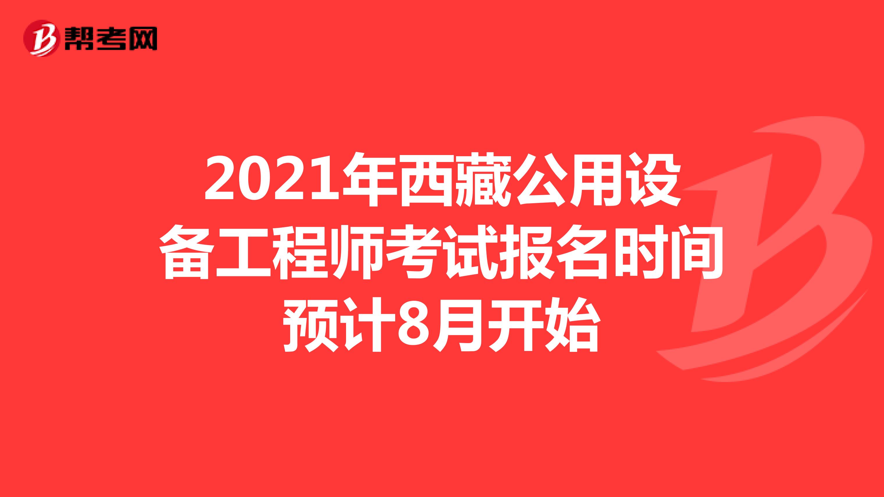 2021年西藏公用设备工程师考试报名时间预计8月开始