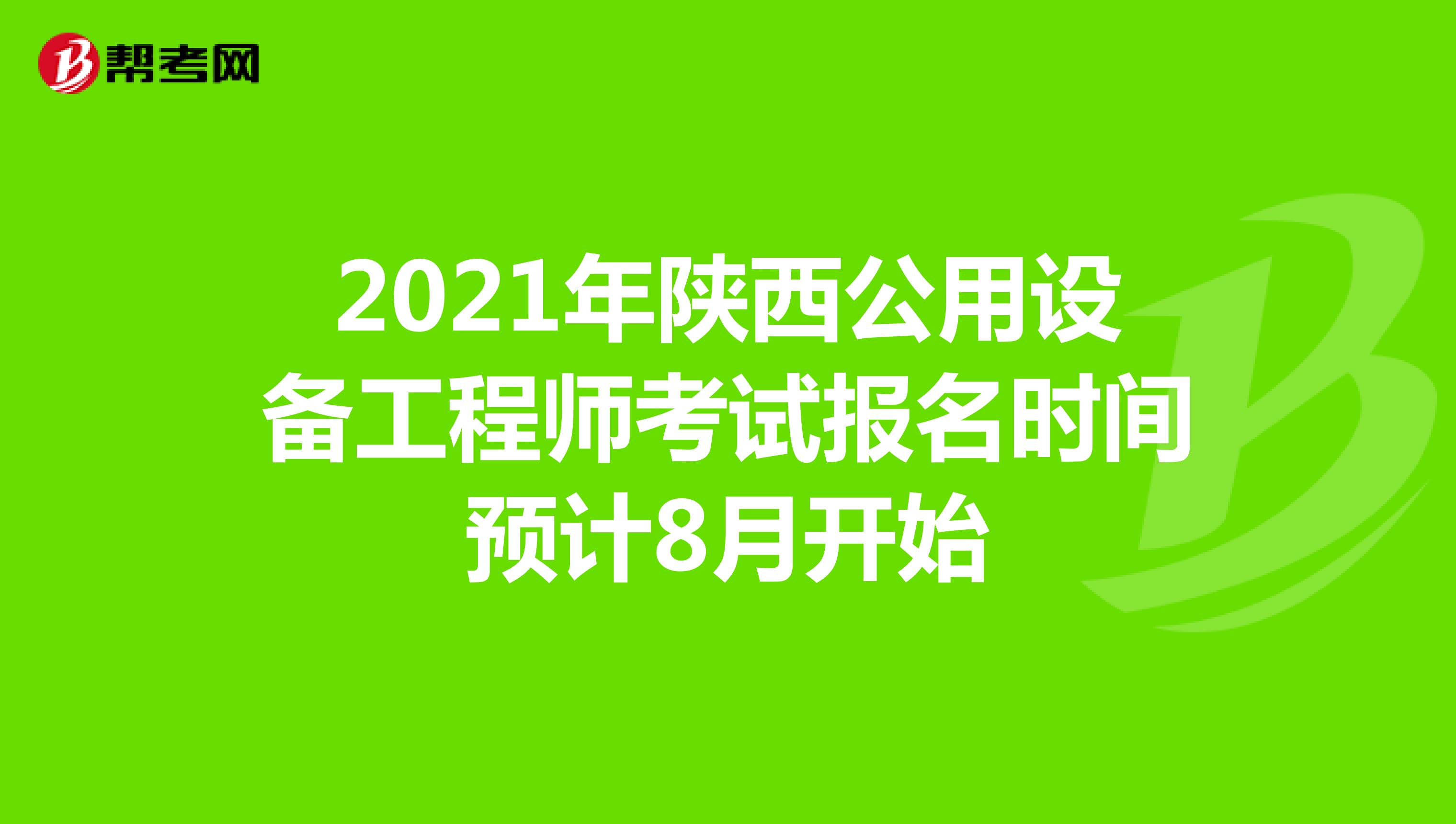 2021年陕西公用设备工程师考试报名时间预计8月开始