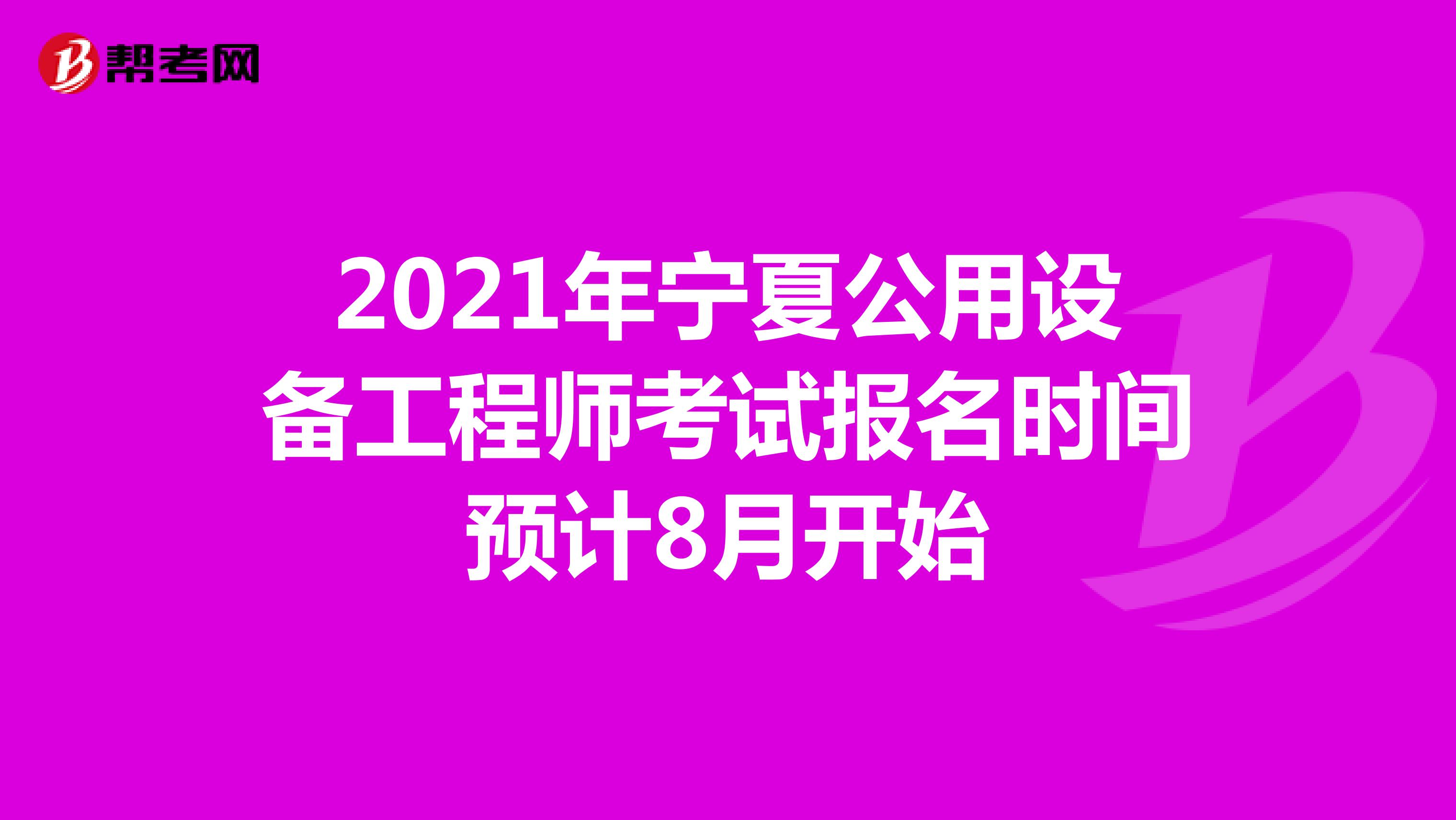 2021年宁夏公用设备工程师考试报名时间预计8月开始