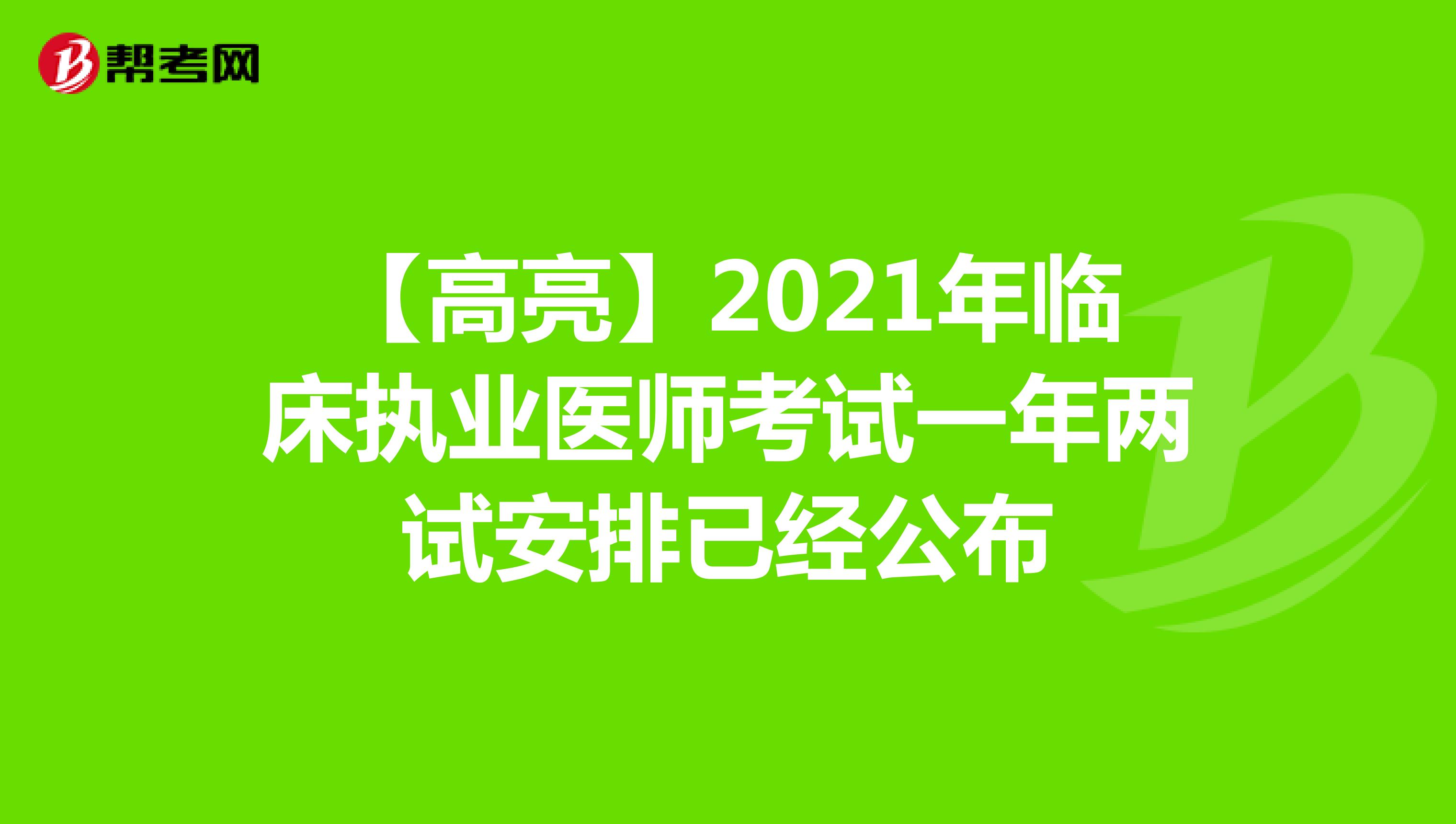【高亮】2021年临床执业医师考试一年两试安排已经公布