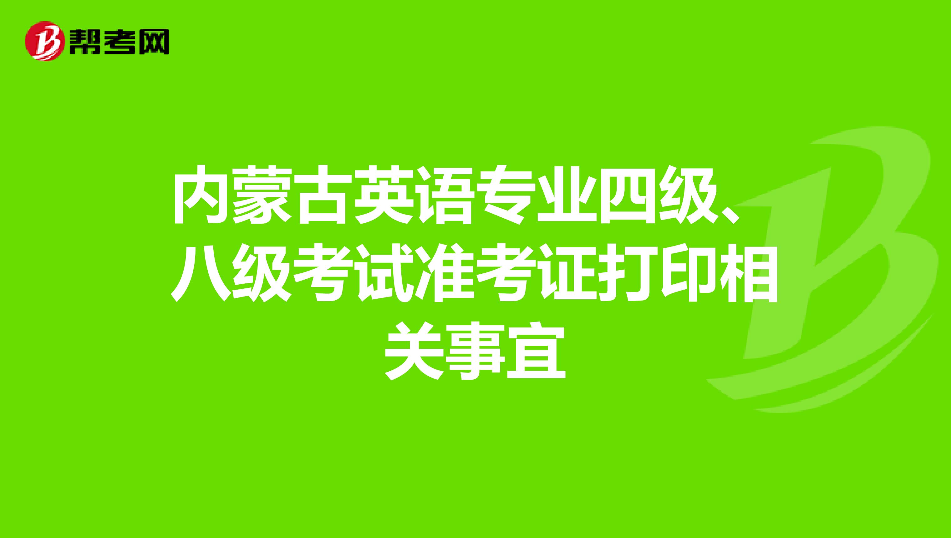 内蒙古英语专业四级、八级考试准考证打印相关事宜