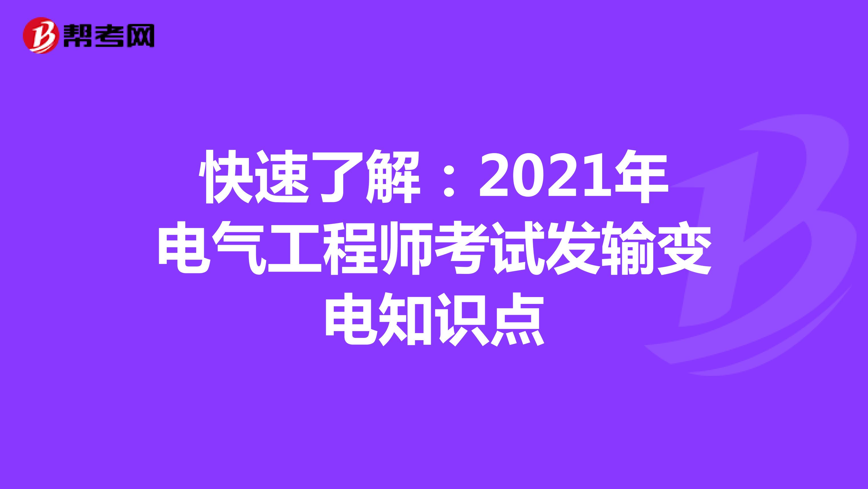 快速了解：2021年电气工程师考试发输变电知识点