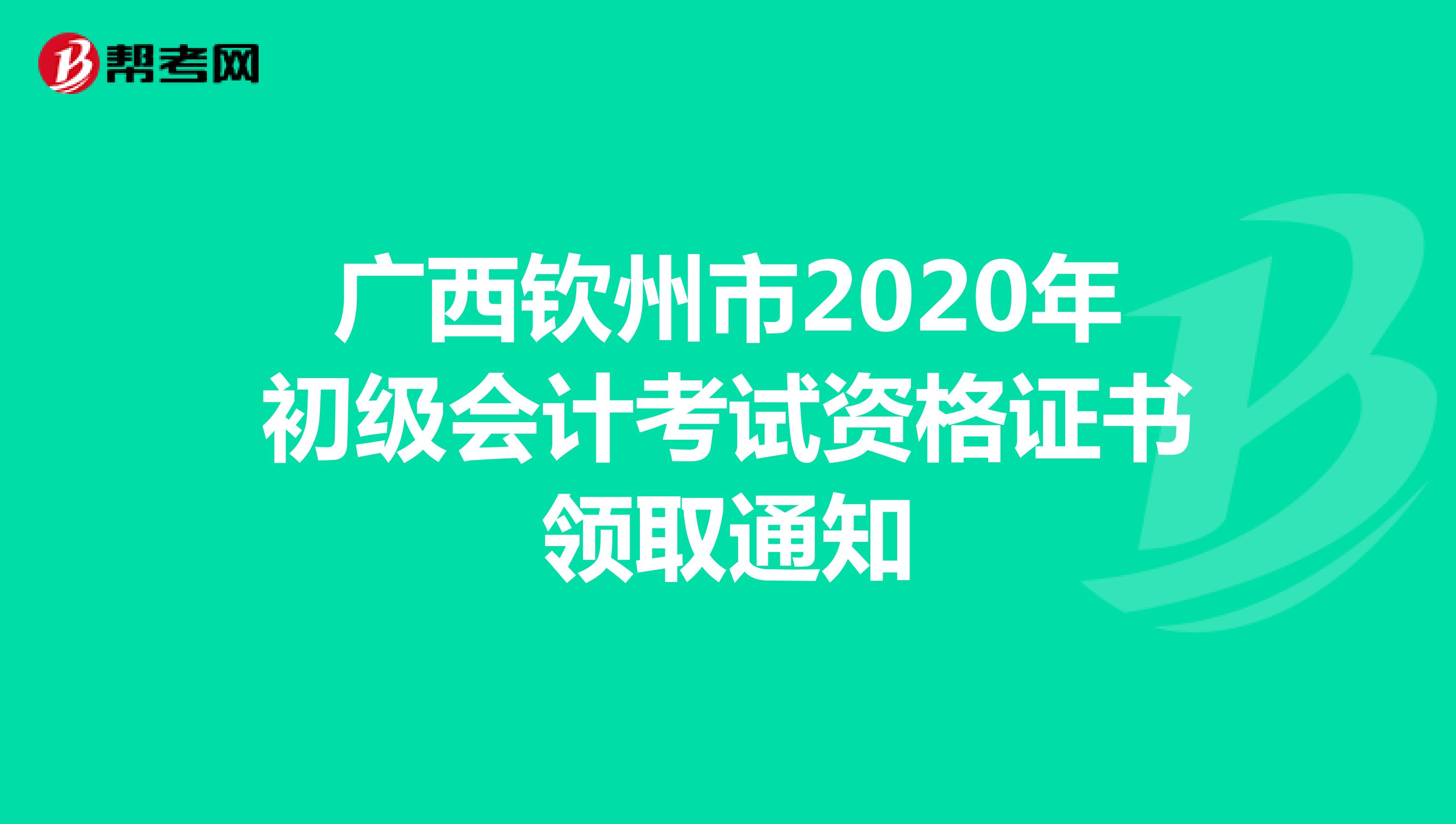 广西钦州市2020年初级会计考试资格证书领取通知