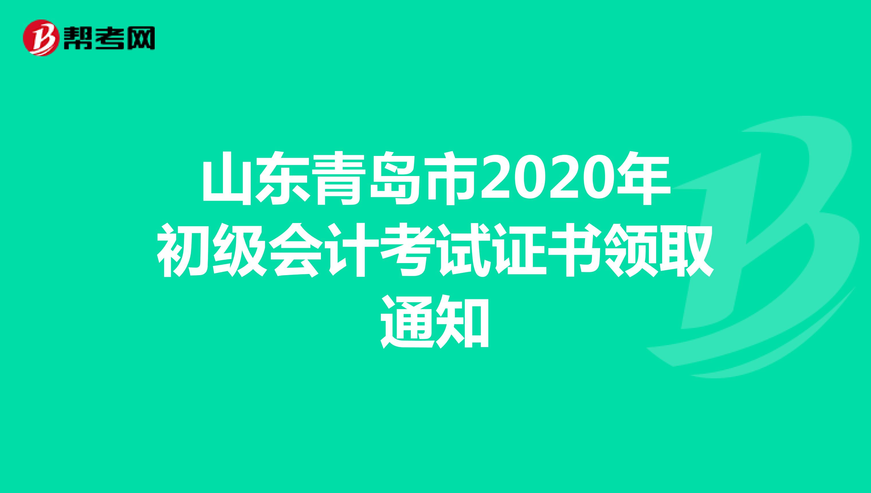 山东青岛市2020年初级会计考试证书领取通知