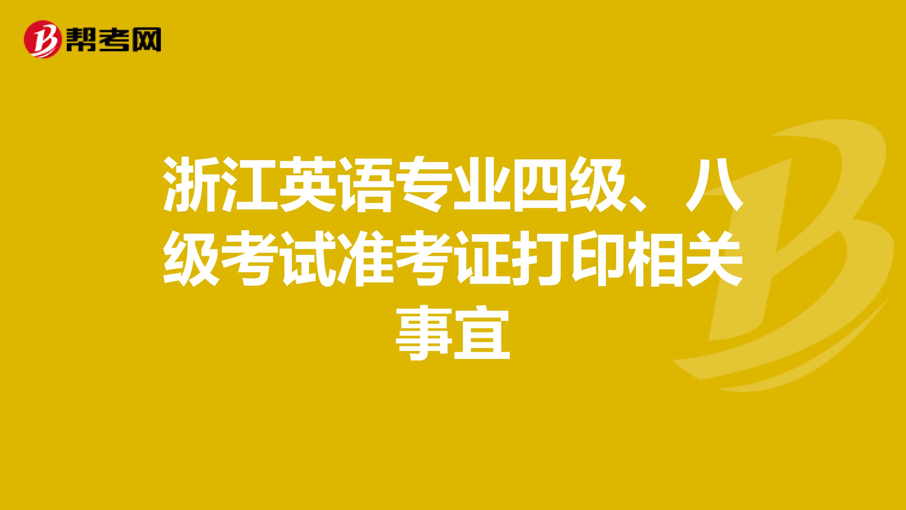 浙江英语专业四级、八级考试准考证打印相关事宜