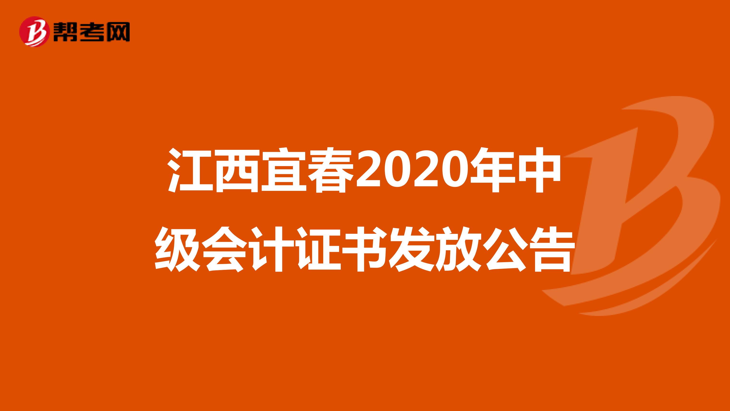 江西宜春2020年中级会计证书发放公告