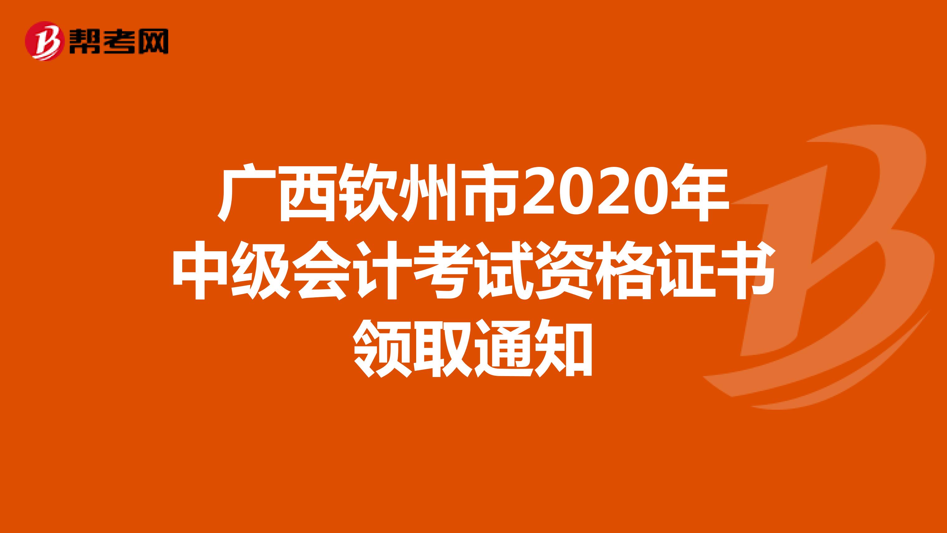 广西钦州市2020年中级会计考试资格证书领取通知