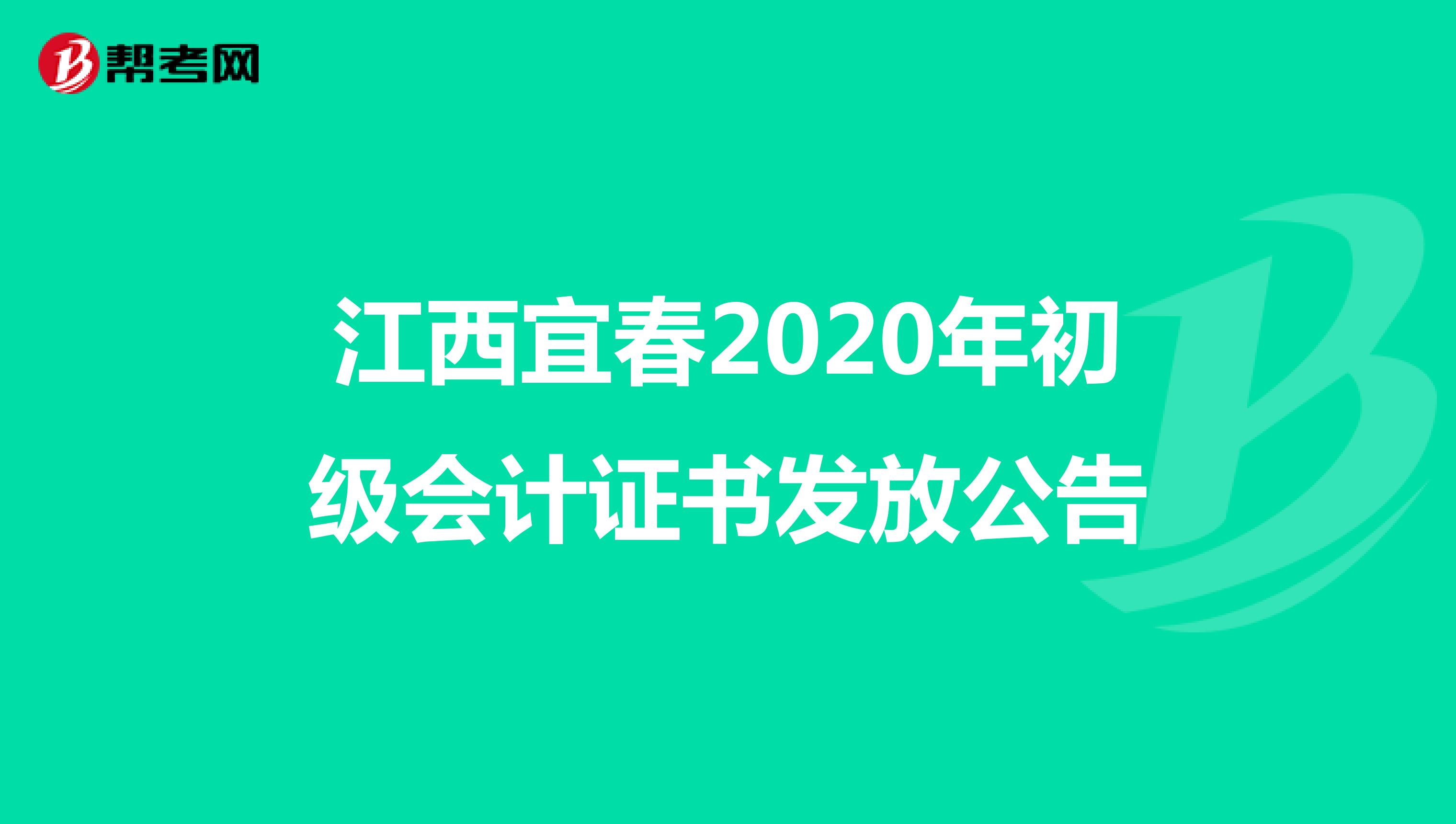 江西宜春2020年初级会计证书发放公告