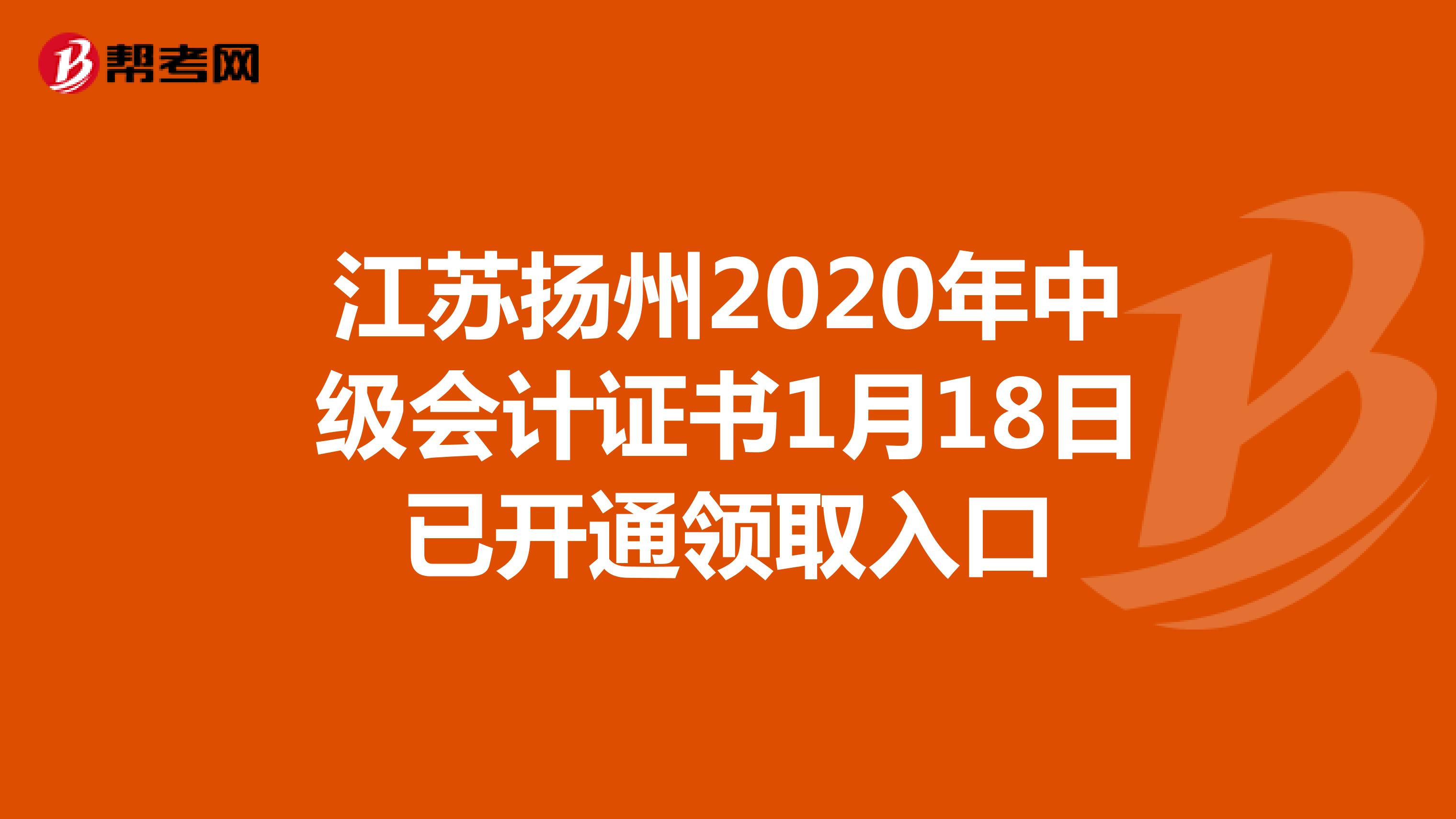 江苏扬州2020年中级会计证书1月18日已开通领取入口