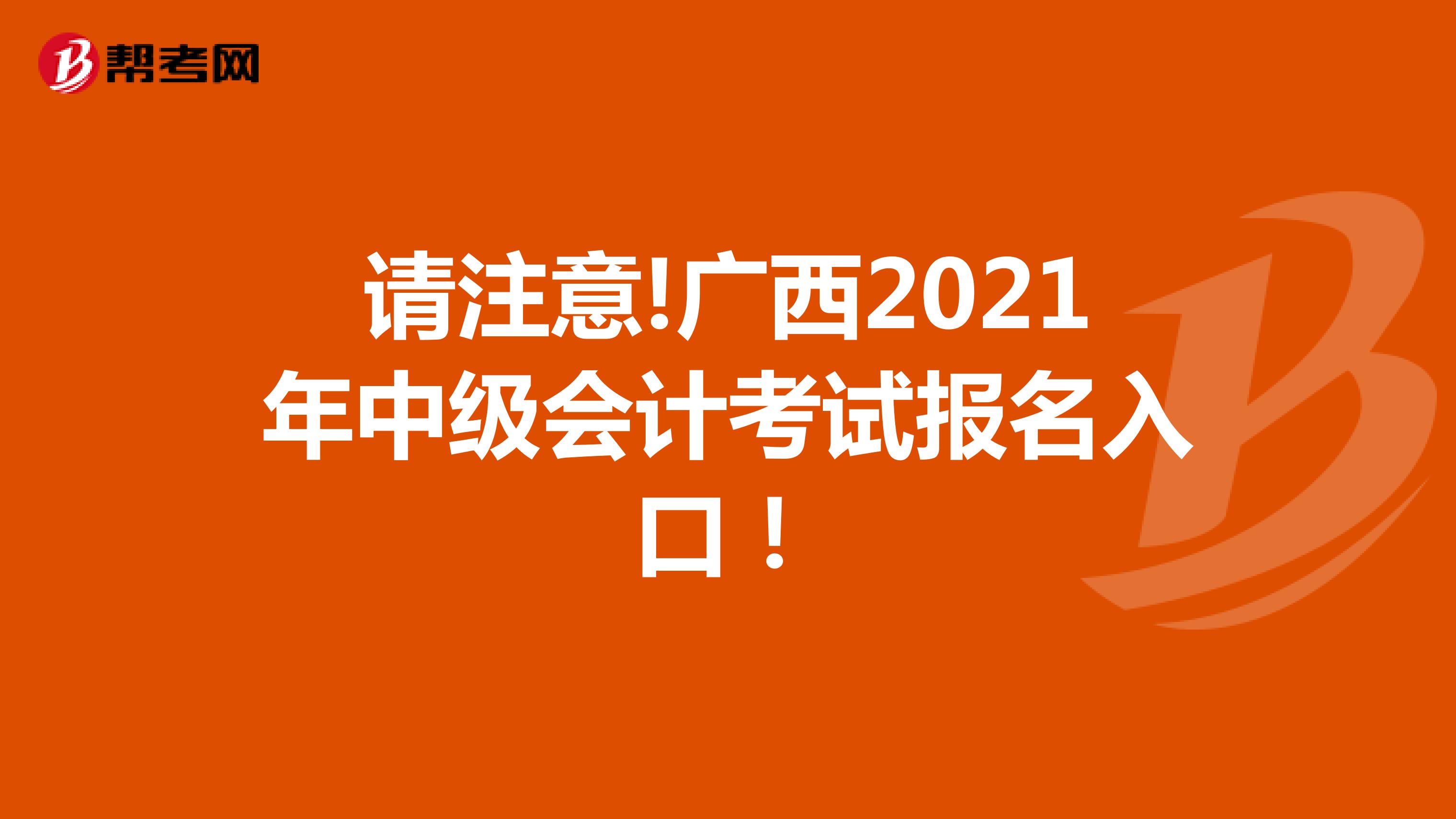 请注意!广西2021年中级会计考试报名入口！