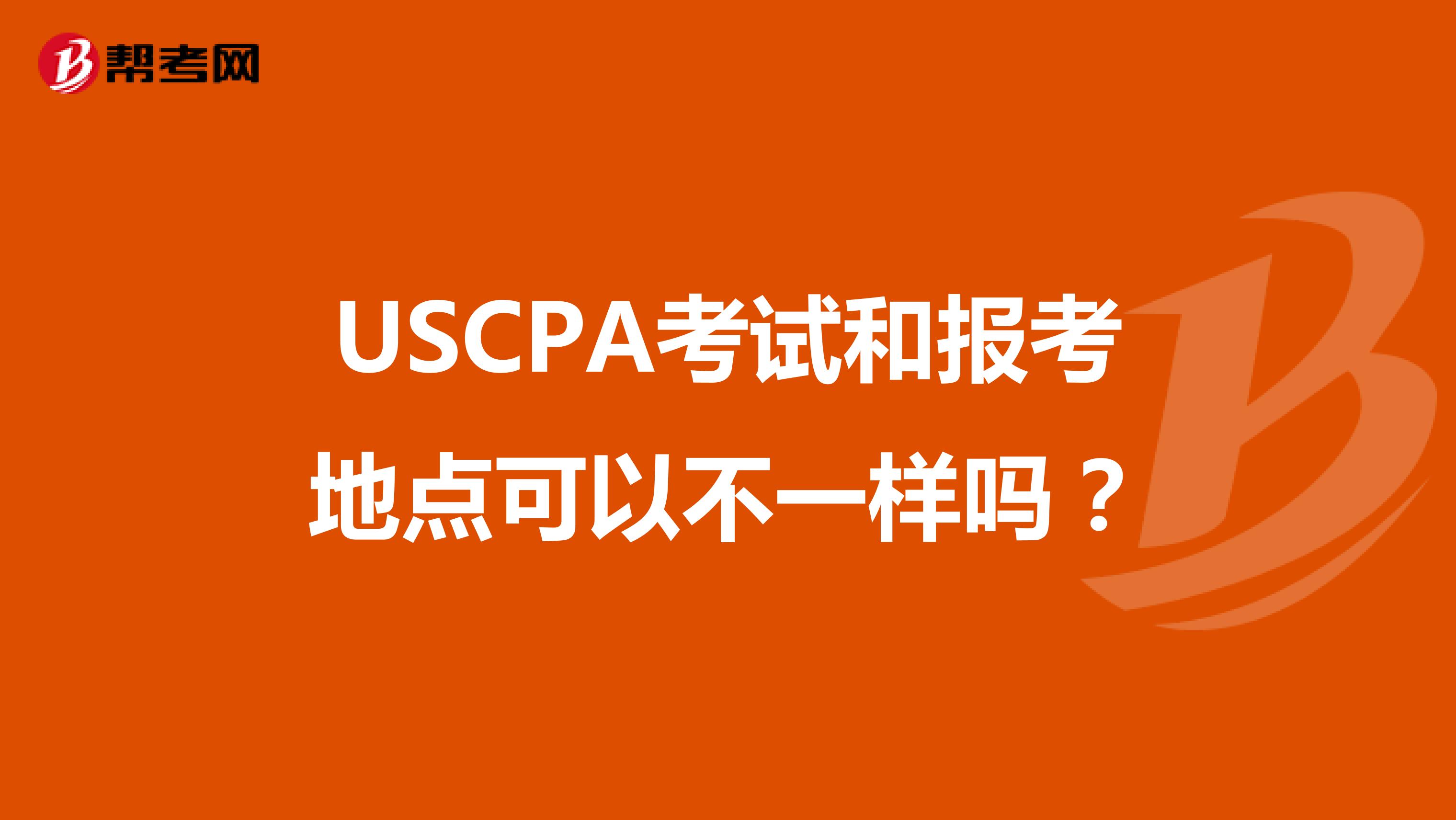 USCPA考试和报考地点可以不一样吗？
