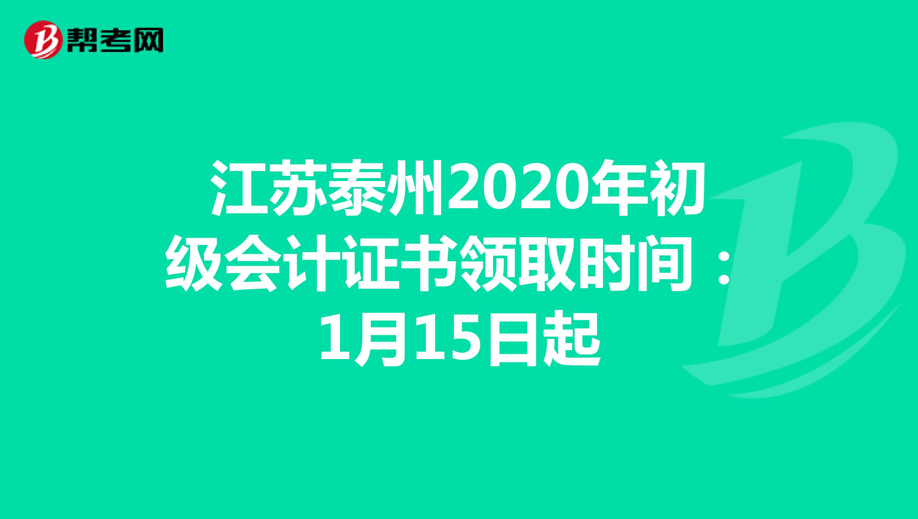 江苏泰州2020年初级会计证书领取时间：1月15日起