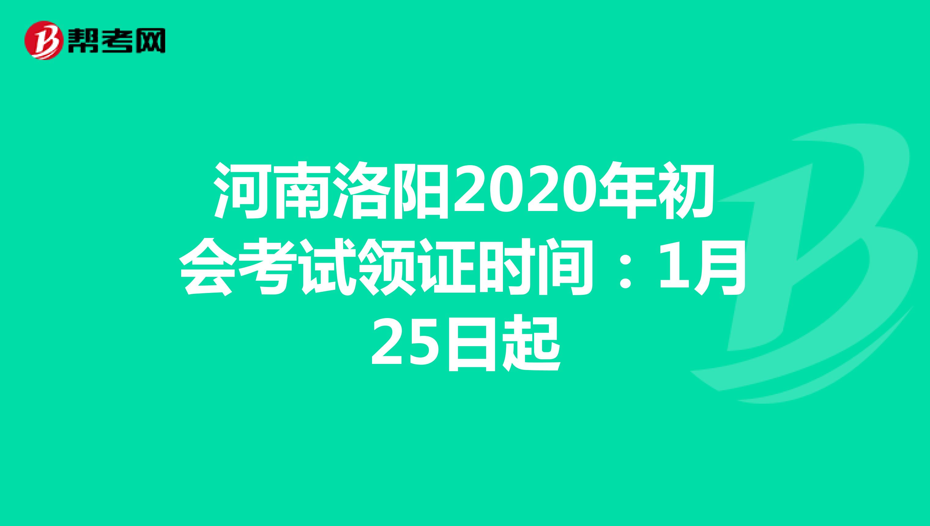 河南洛阳2020年初会考试领证时间：1月25日起