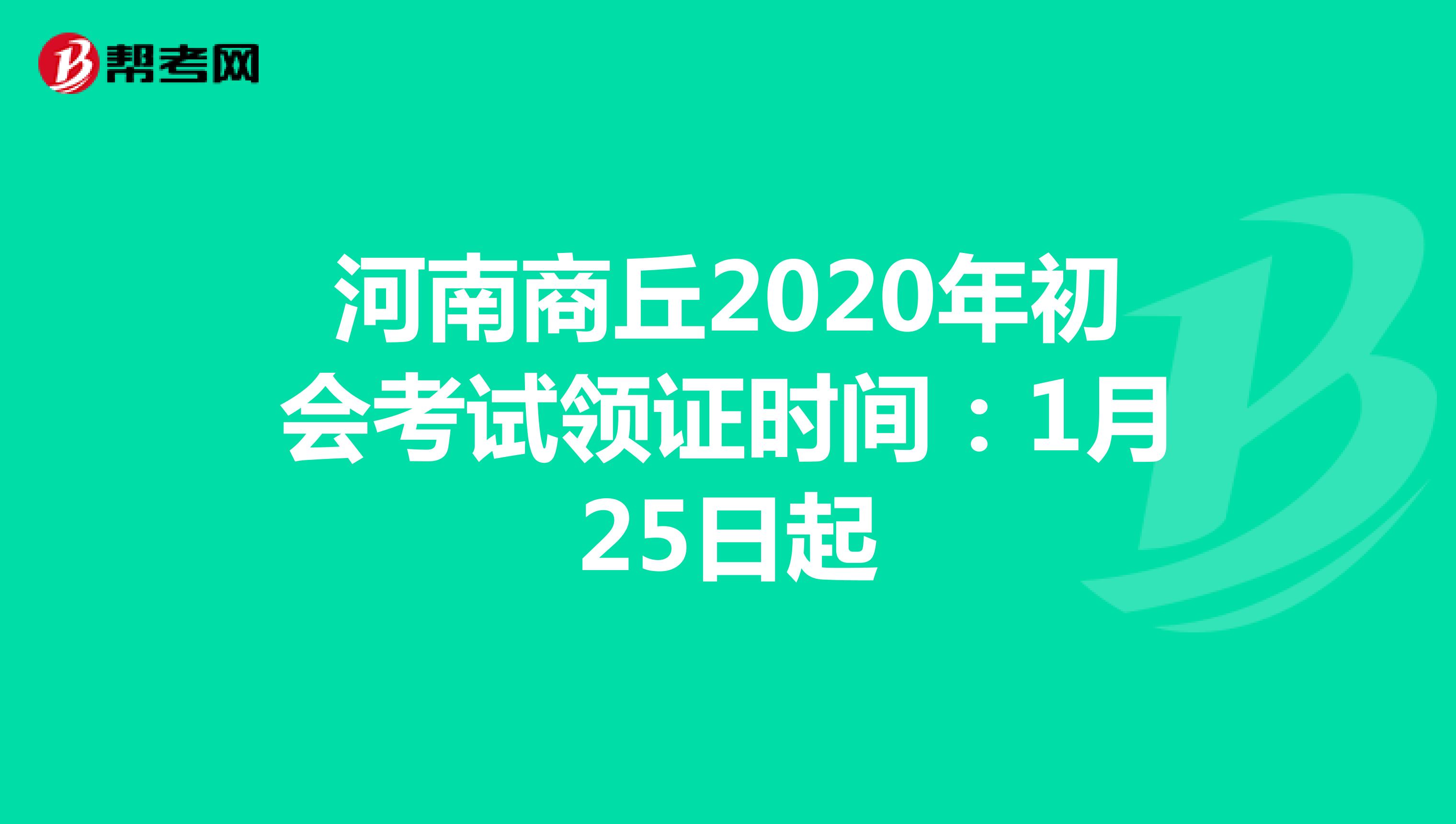 河南商丘2020年初会考试领证时间：1月25日起