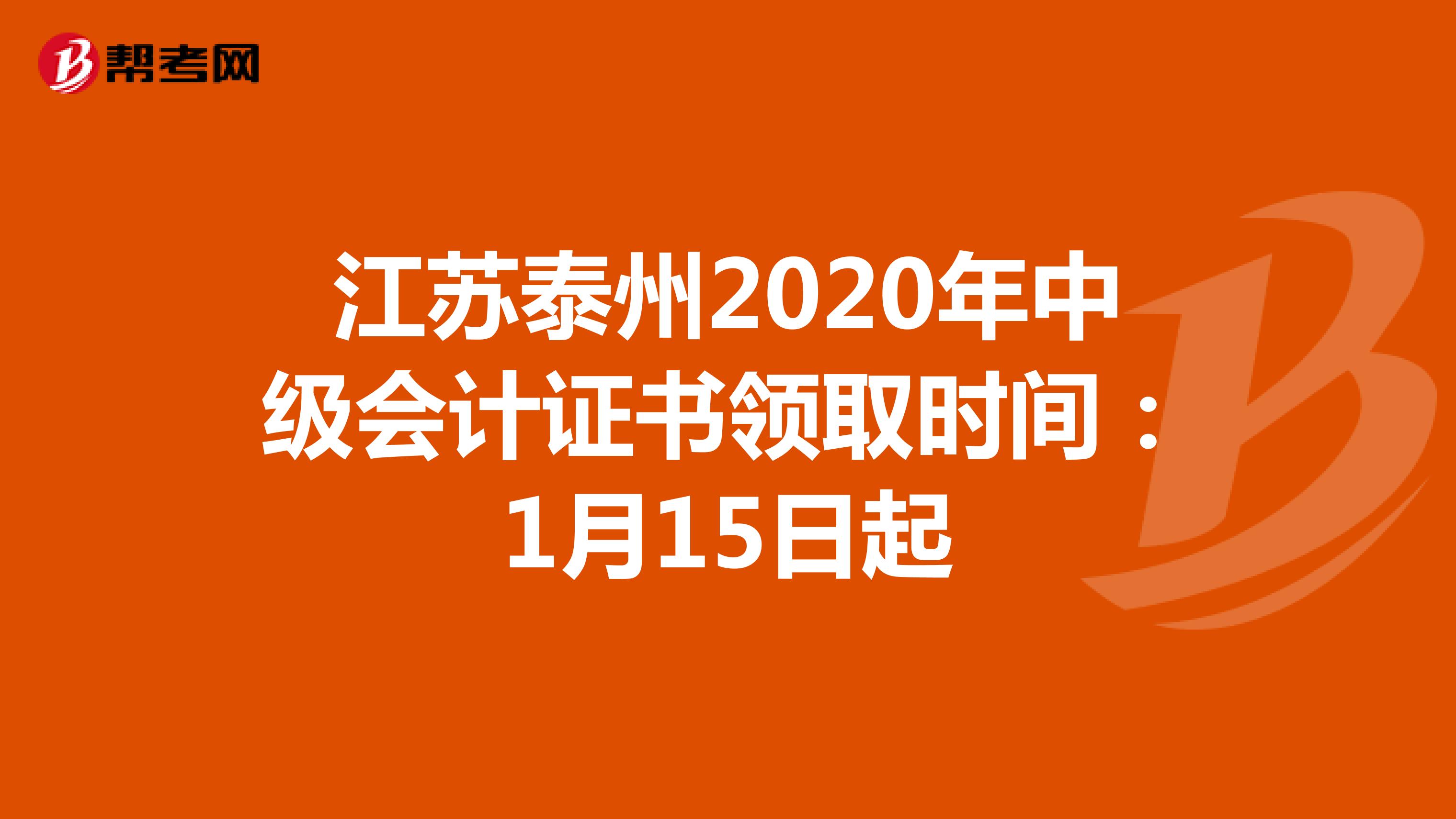 江苏泰州2020年中级会计证书领取时间：1月15日起