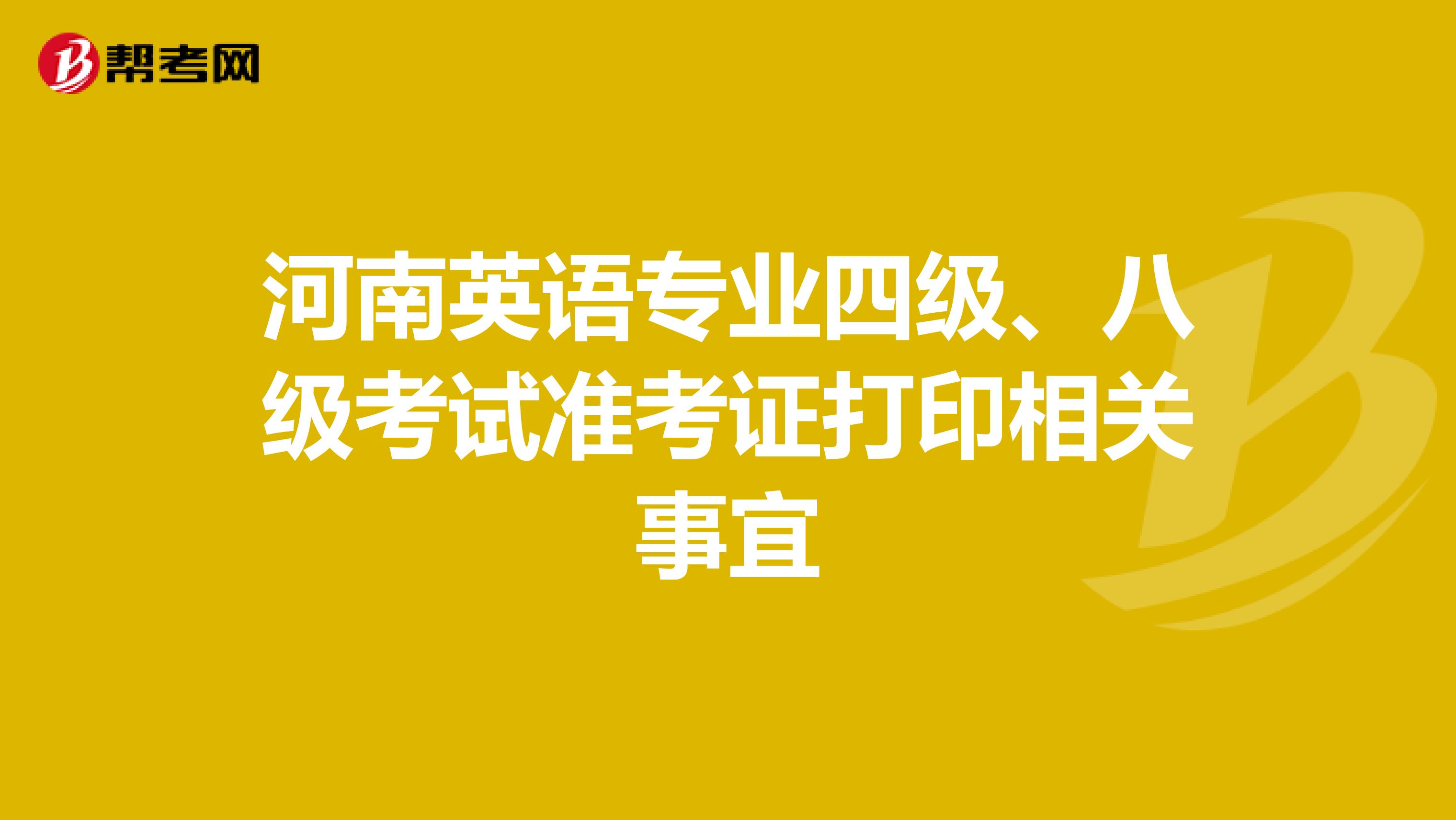 河南英语专业四级、八级考试准考证打印相关事宜