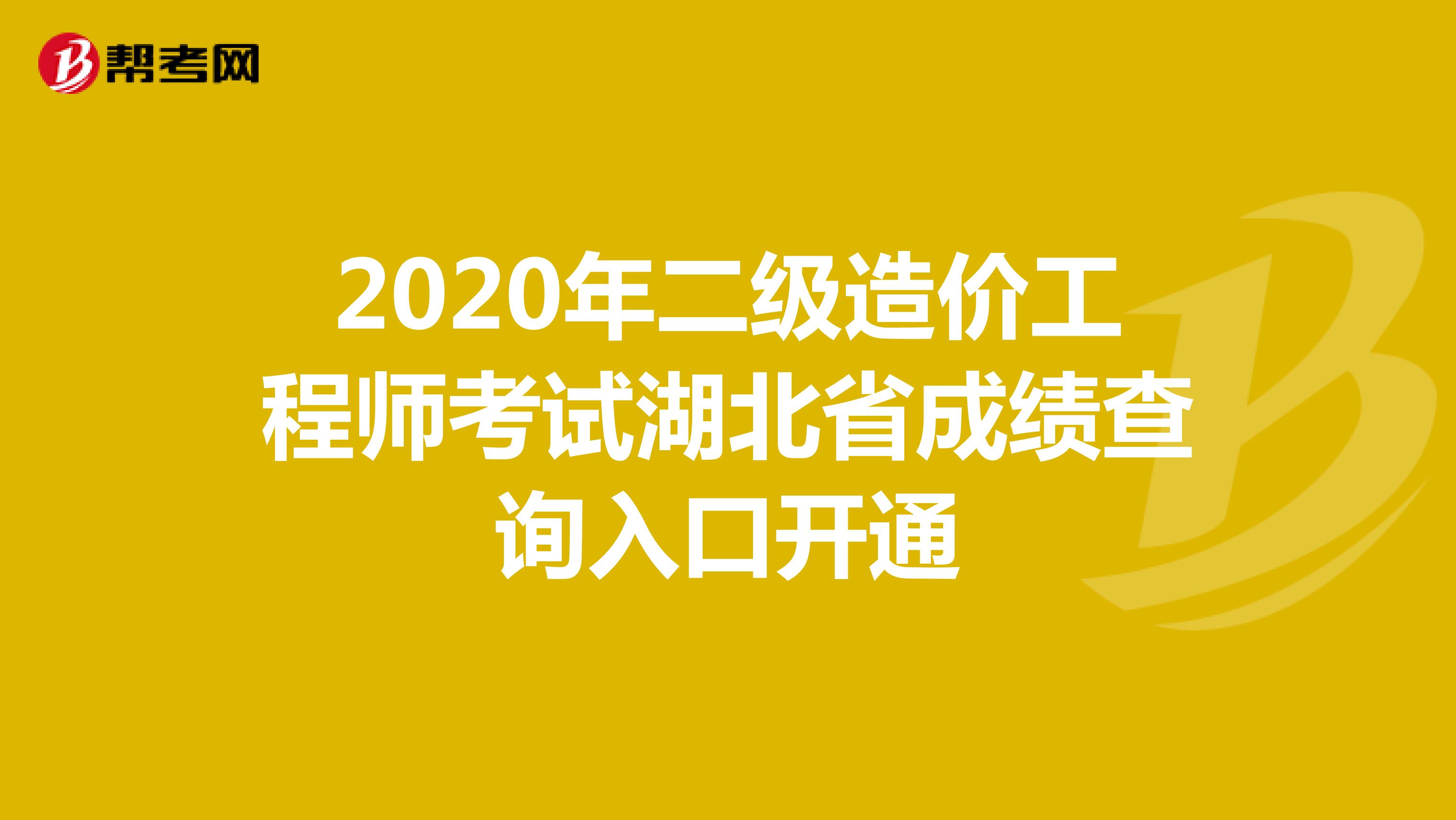 2020年二级造价工程师考试湖北省成绩查询入口开通