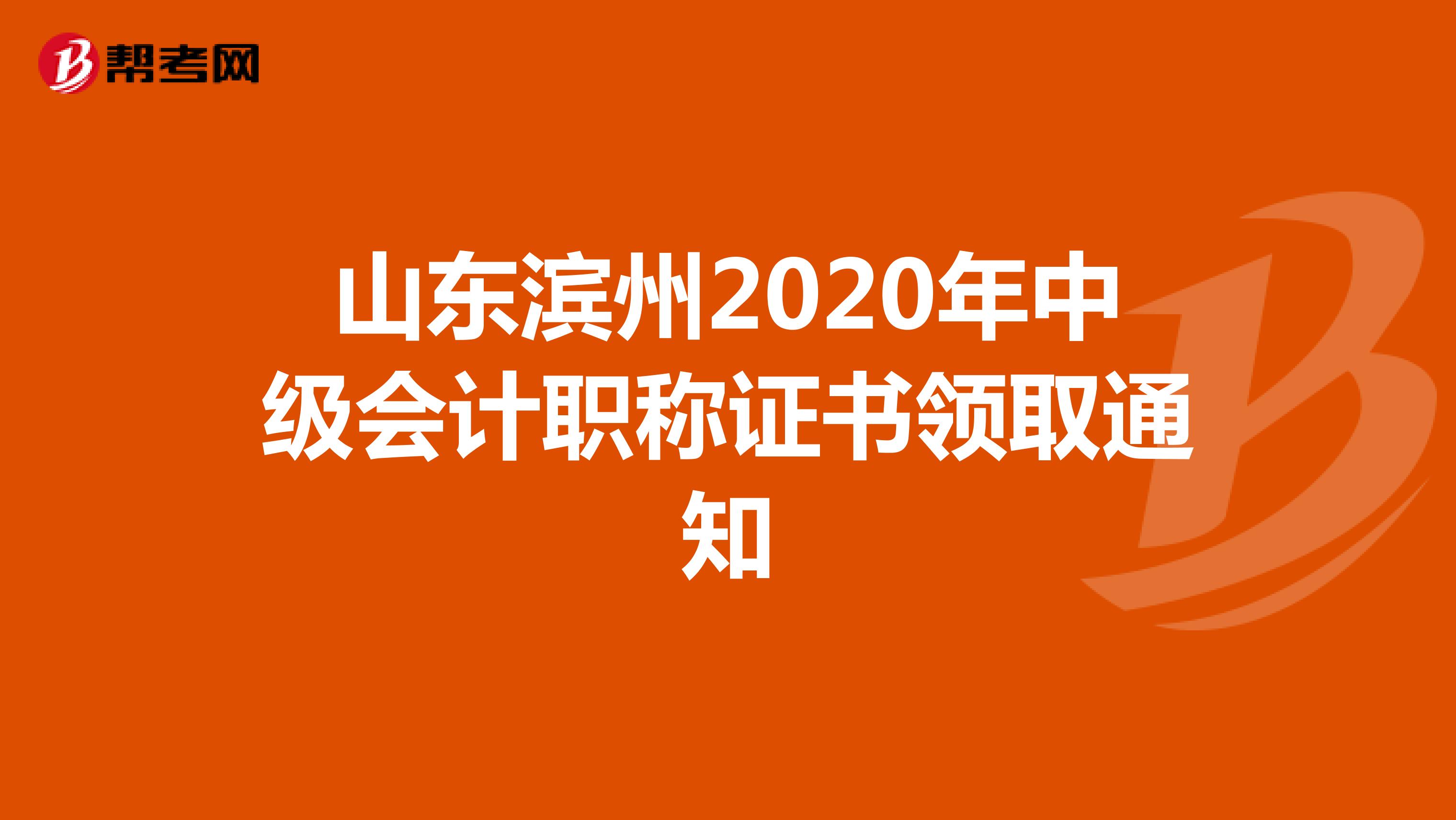 山东滨州2020年中级会计职称证书领取通知