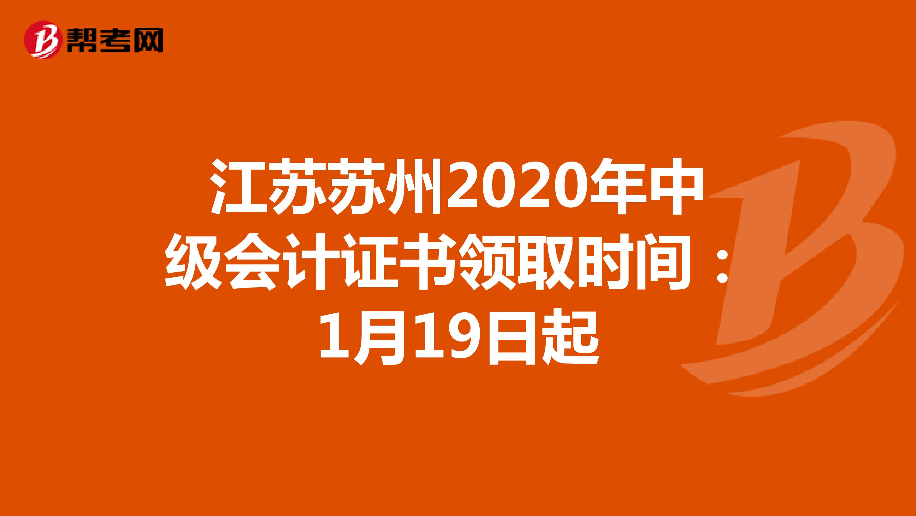 江苏苏州2020年中级会计证书领取时间：1月19日起
