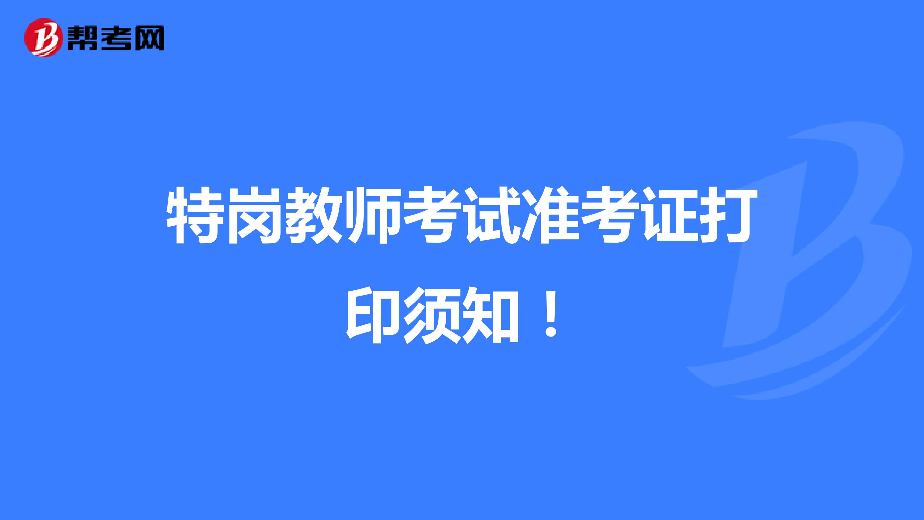 特岗教师考试准考证打印须知！