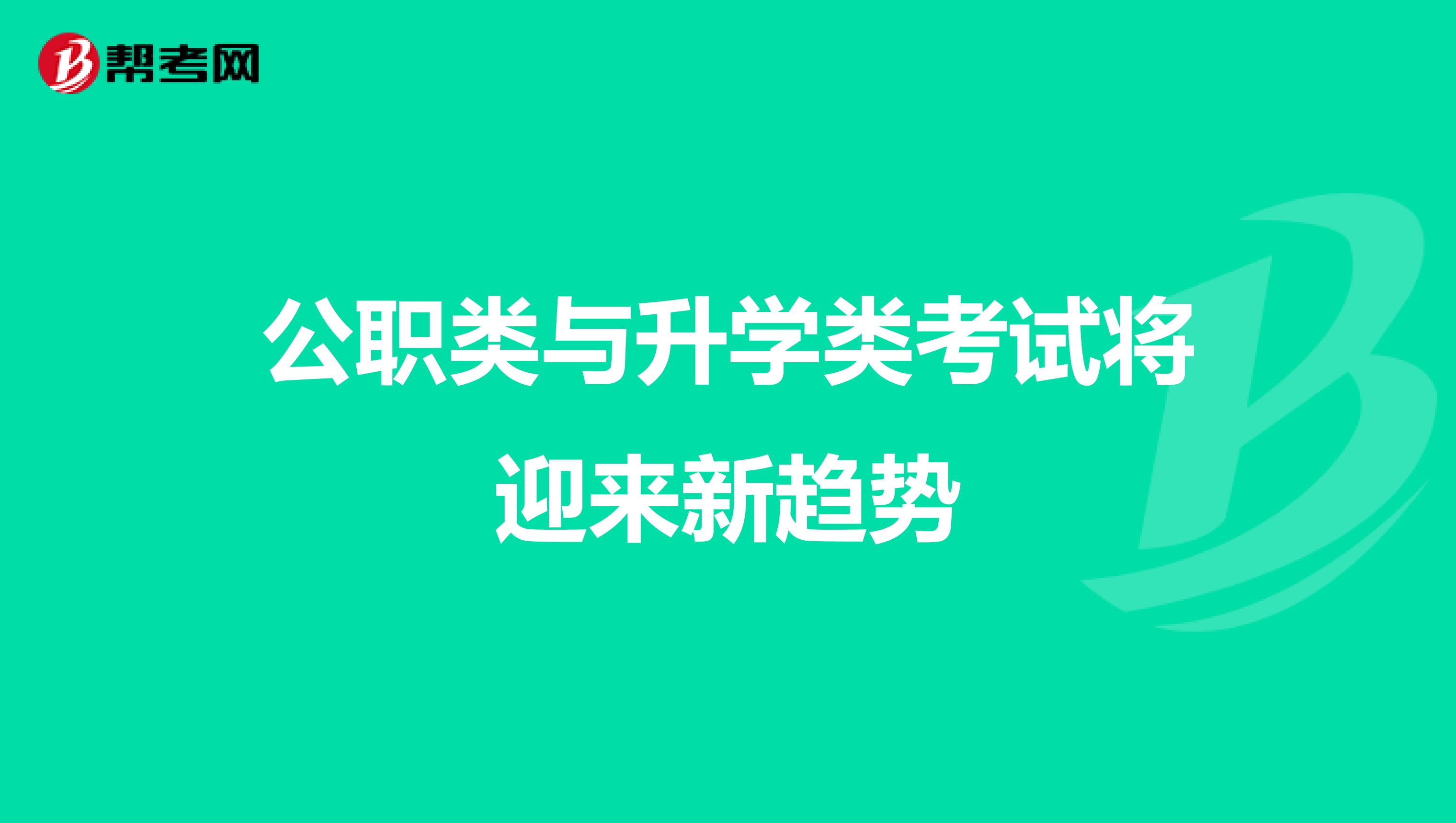 公职类与升学类考试将迎来新趋势