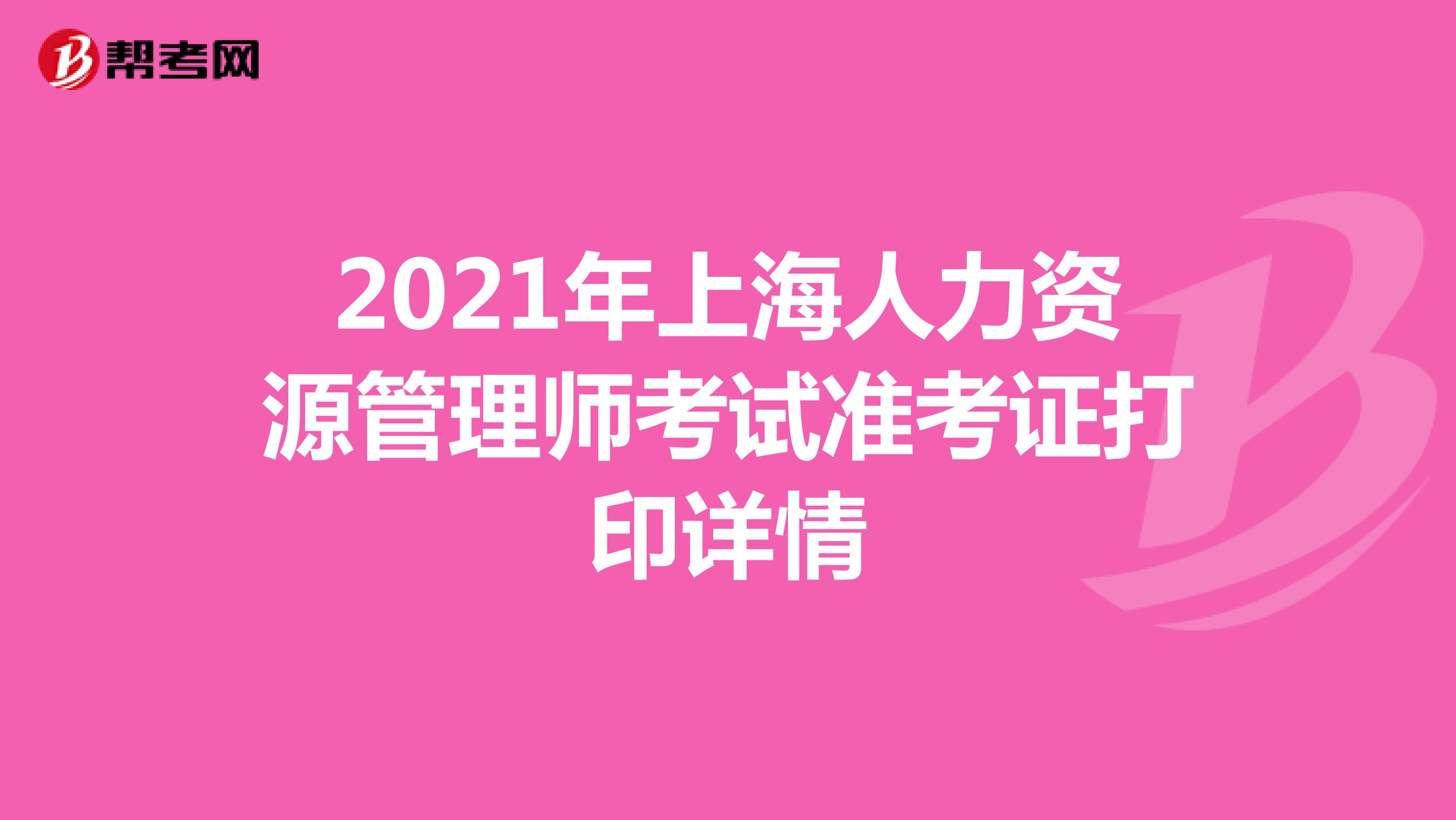 2021年上海人力资源管理师考试准考证打印详情