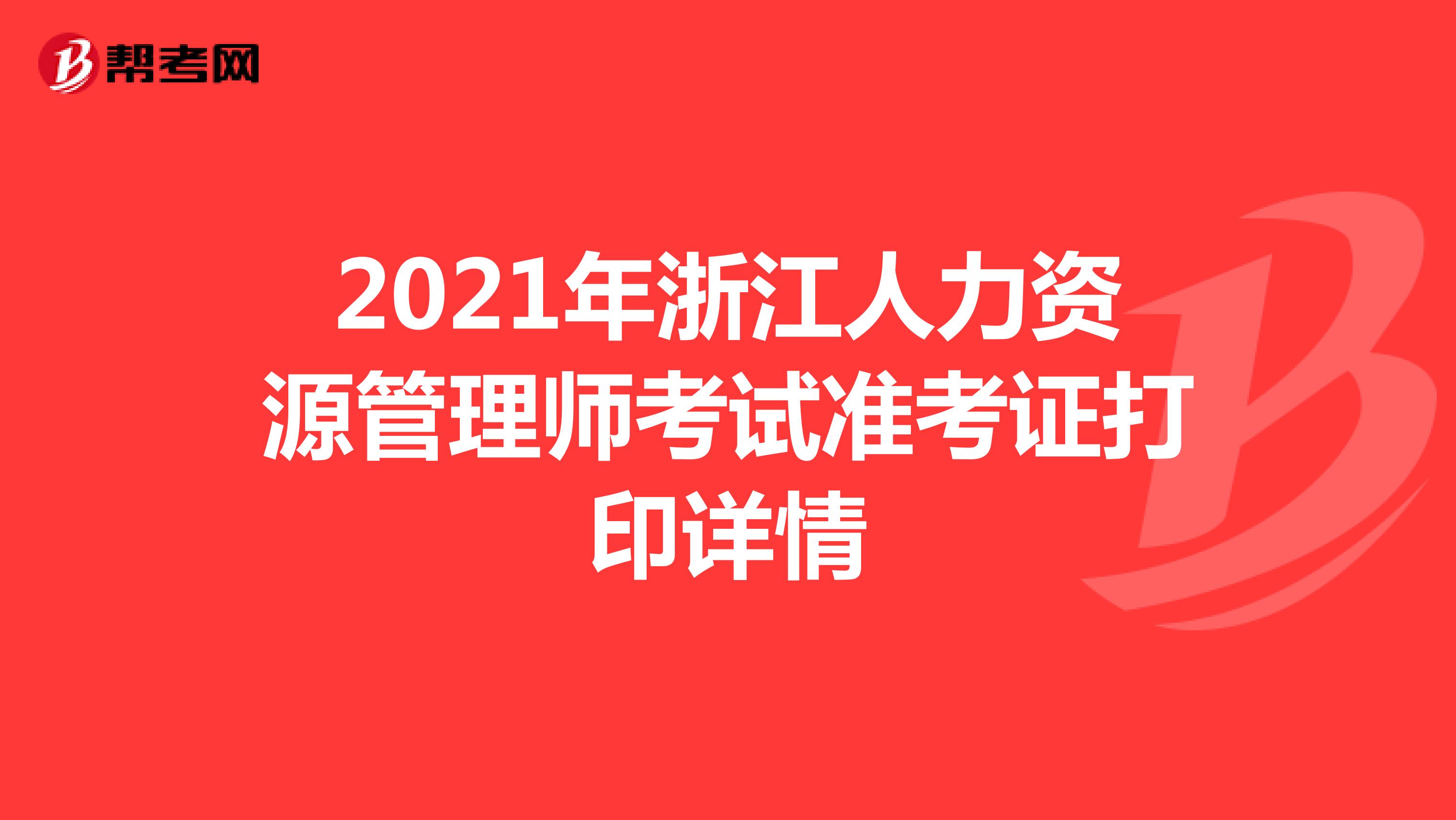 2021年浙江人力资源管理师考试准考证打印详情