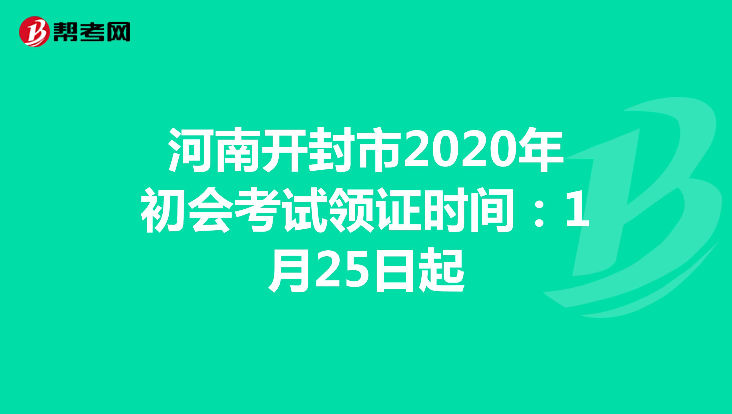 河南开封市2020年初会考试领证时间：1月25日起
